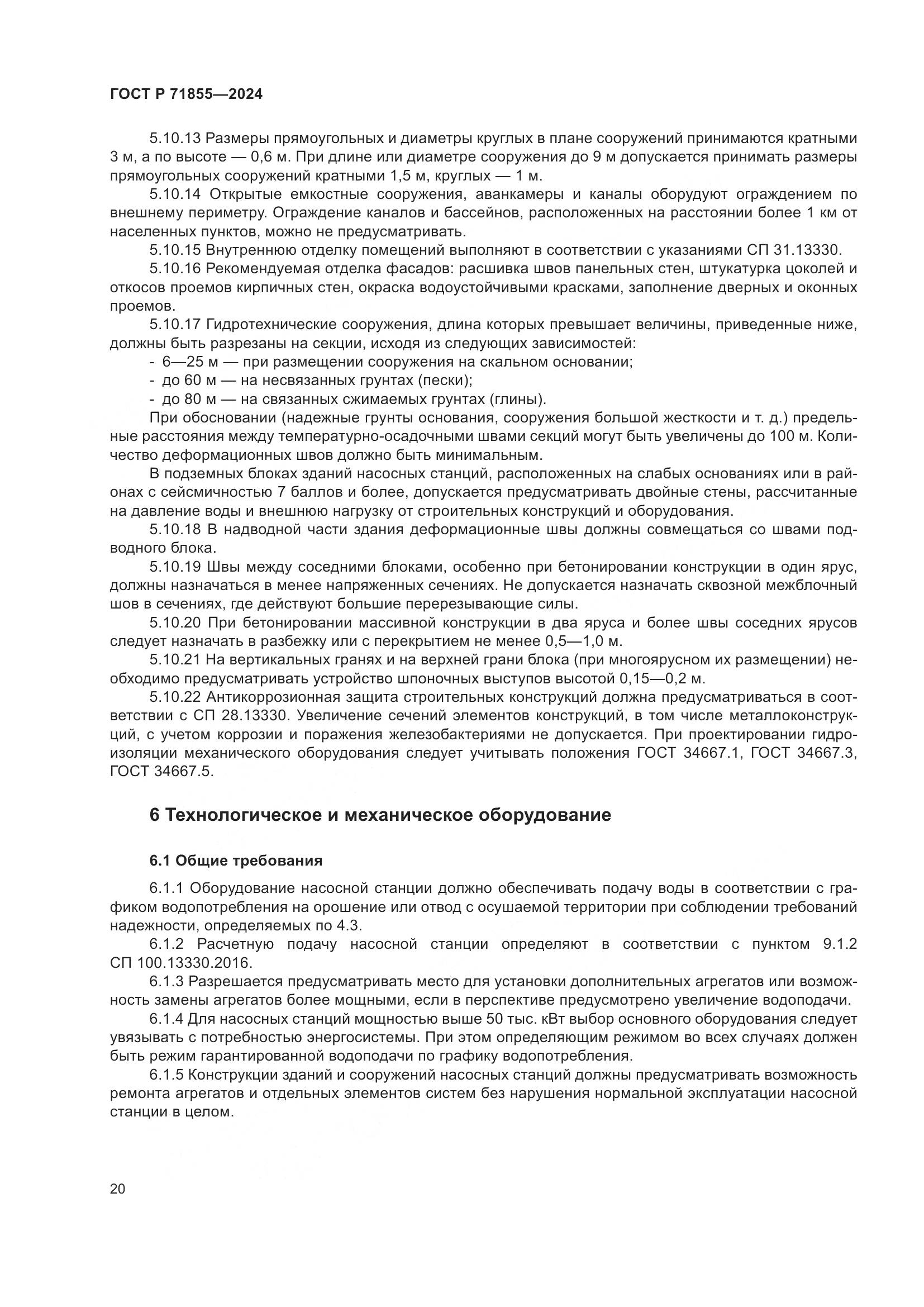 ГОСТ Р 71855-2024, страница 24