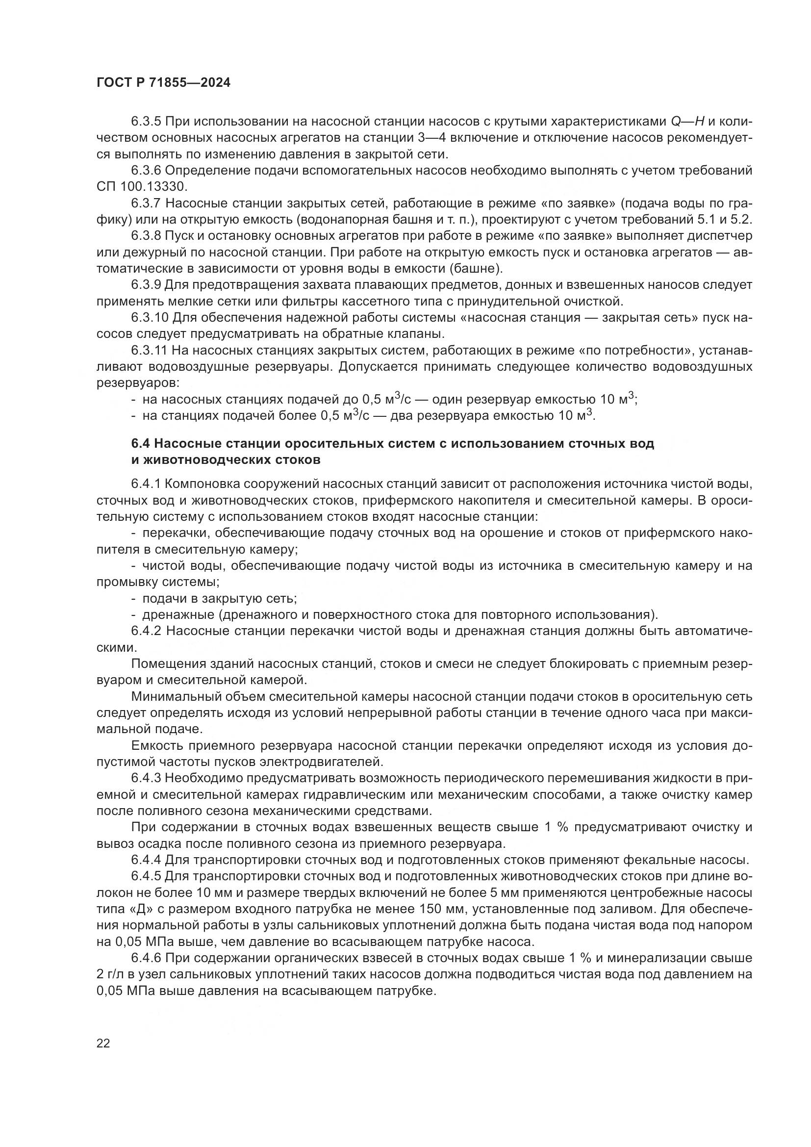 ГОСТ Р 71855-2024, страница 26