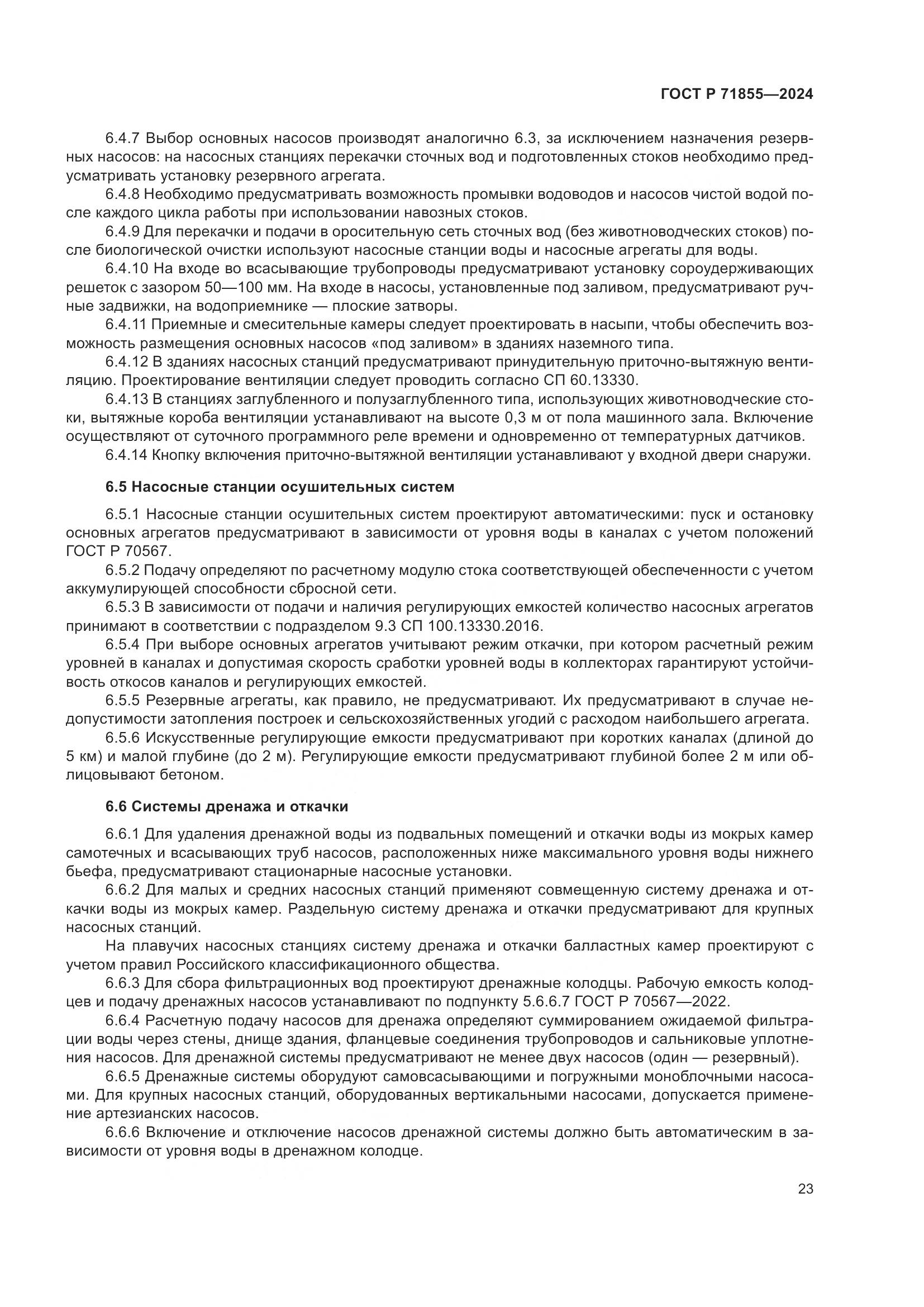ГОСТ Р 71855-2024, страница 27