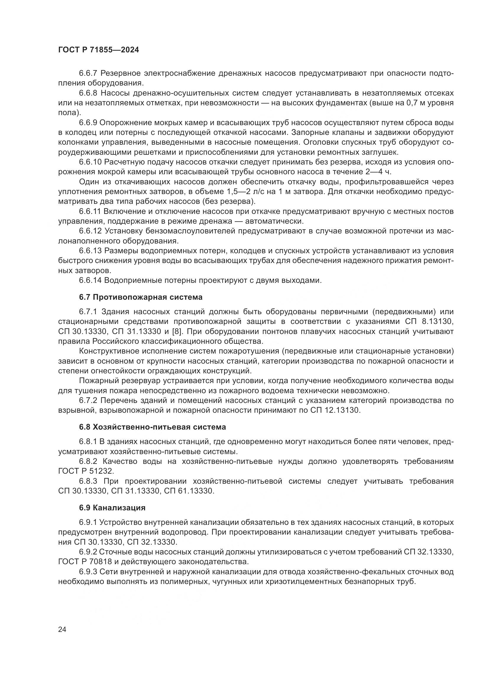 ГОСТ Р 71855-2024, страница 28