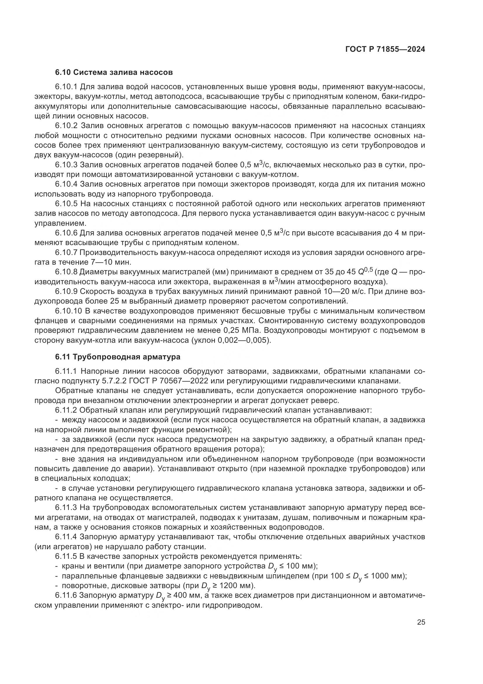 ГОСТ Р 71855-2024, страница 29