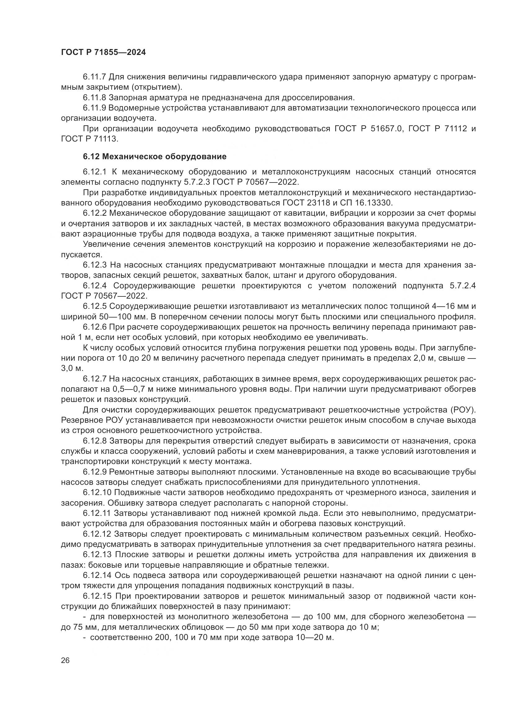 ГОСТ Р 71855-2024, страница 30