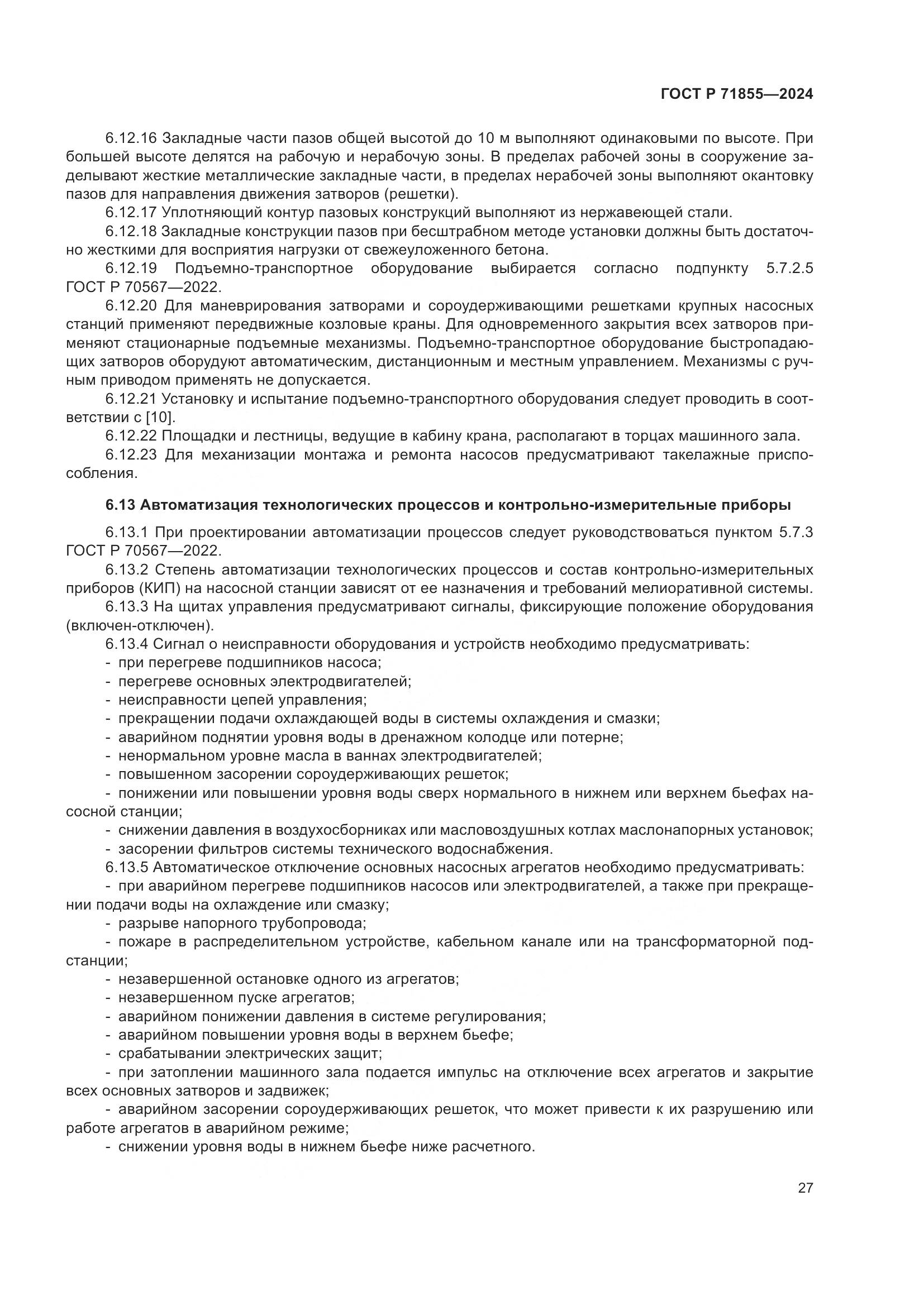 ГОСТ Р 71855-2024, страница 31