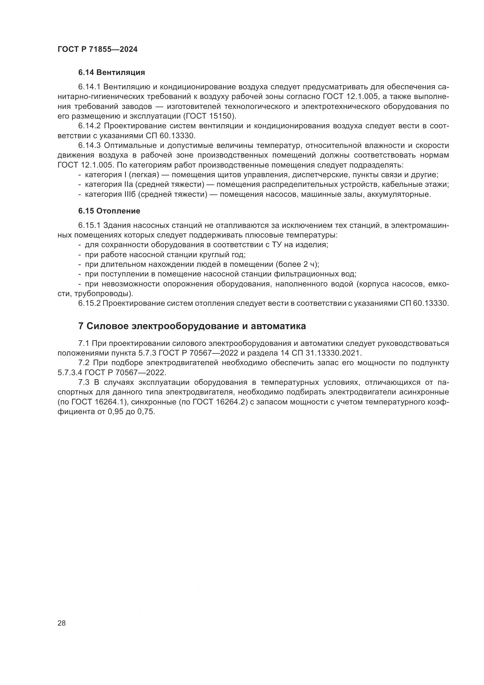 ГОСТ Р 71855-2024, страница 32