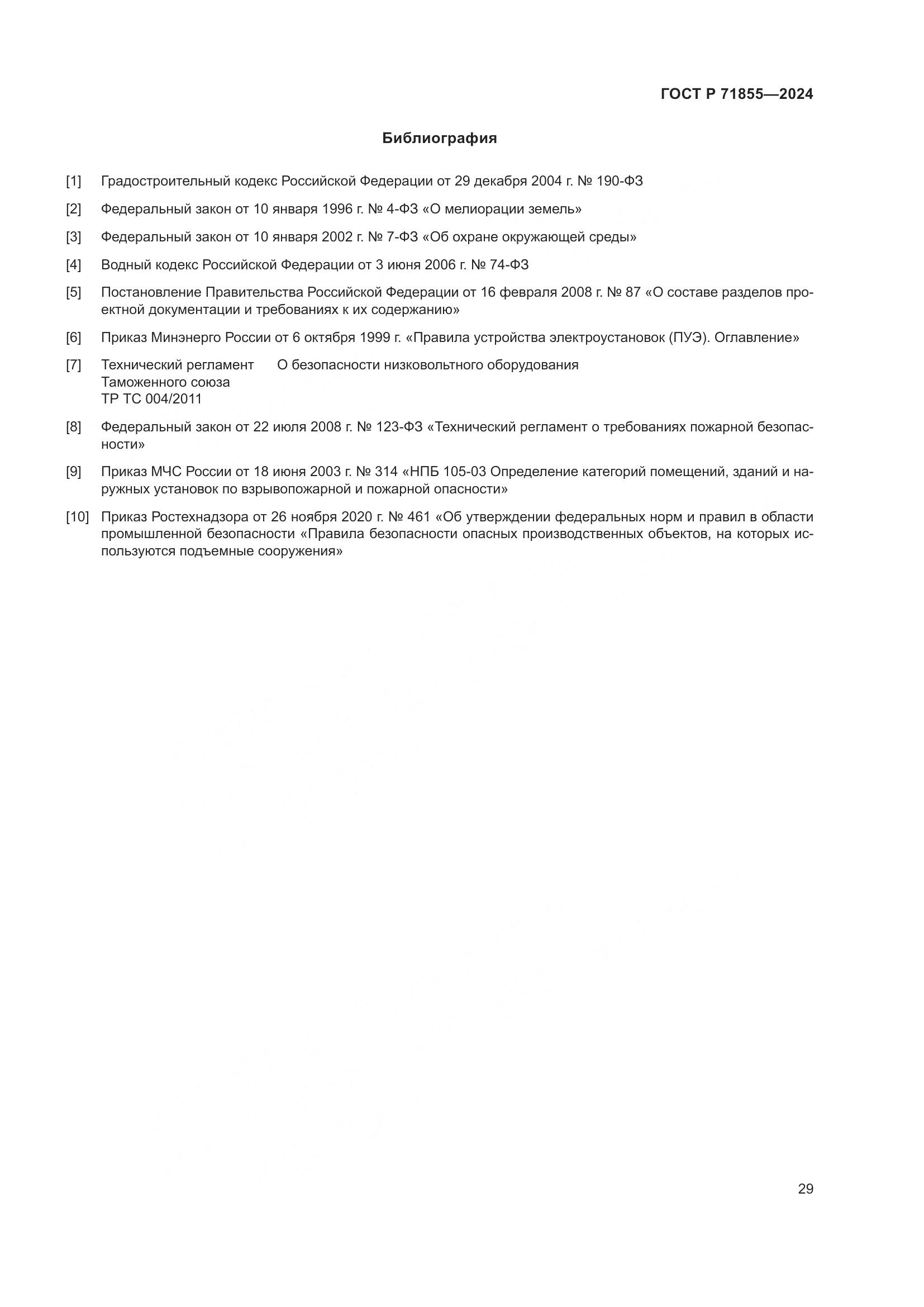ГОСТ Р 71855-2024, страница 33