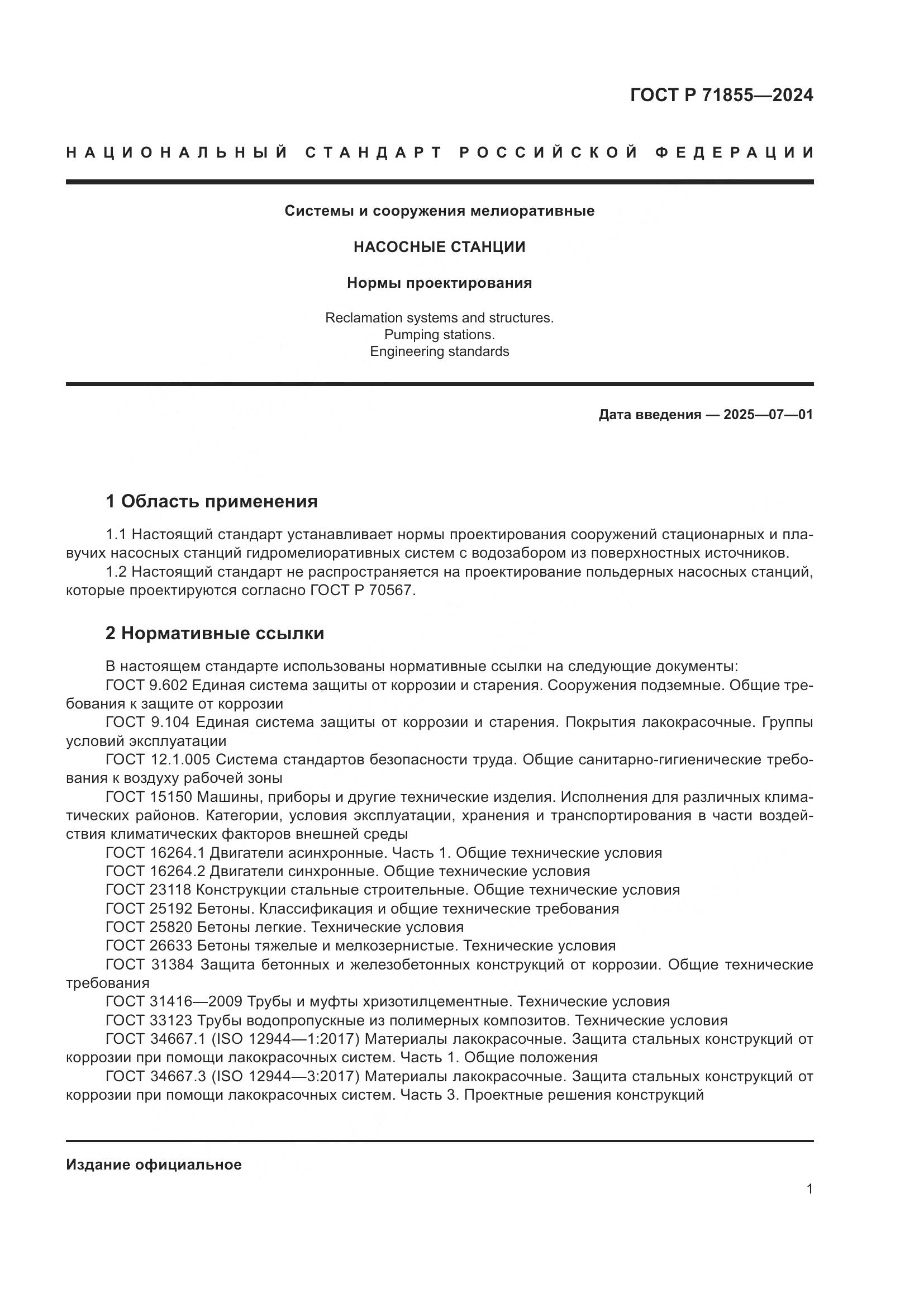ГОСТ Р 71855-2024, страница 5