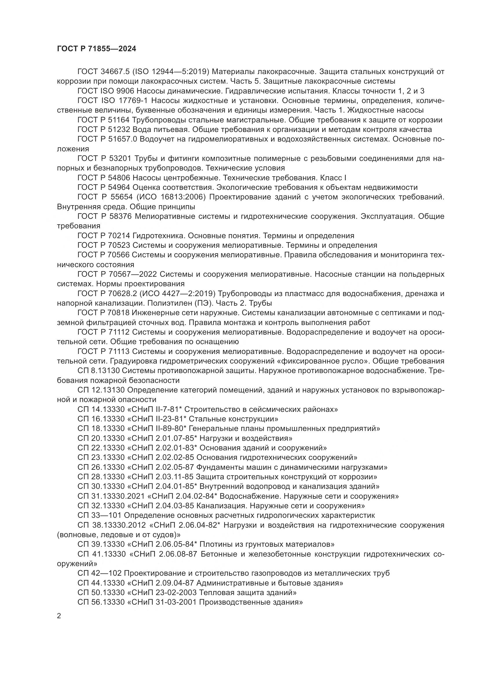 ГОСТ Р 71855-2024, страница 6