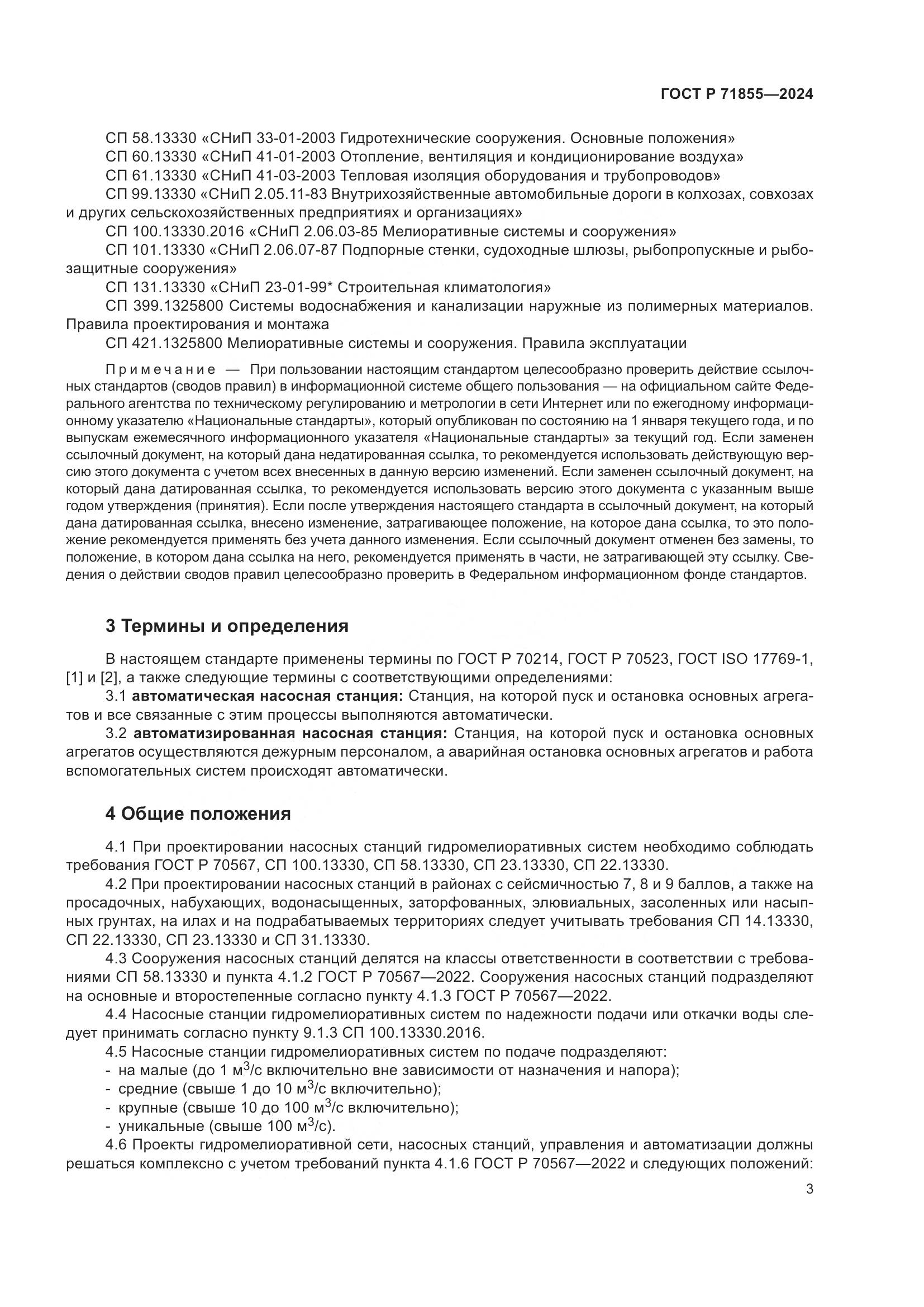 ГОСТ Р 71855-2024, страница 7