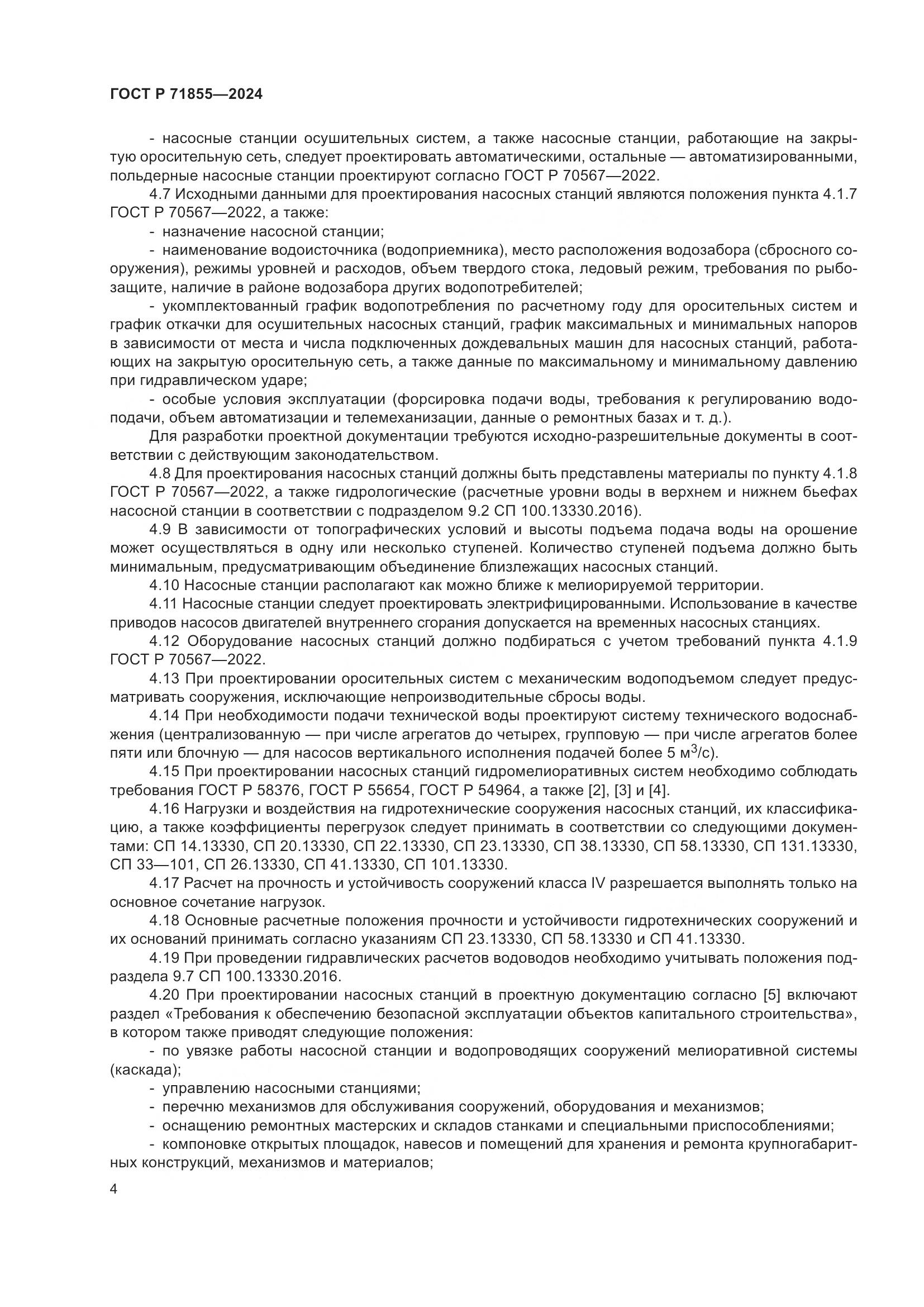 ГОСТ Р 71855-2024, страница 8