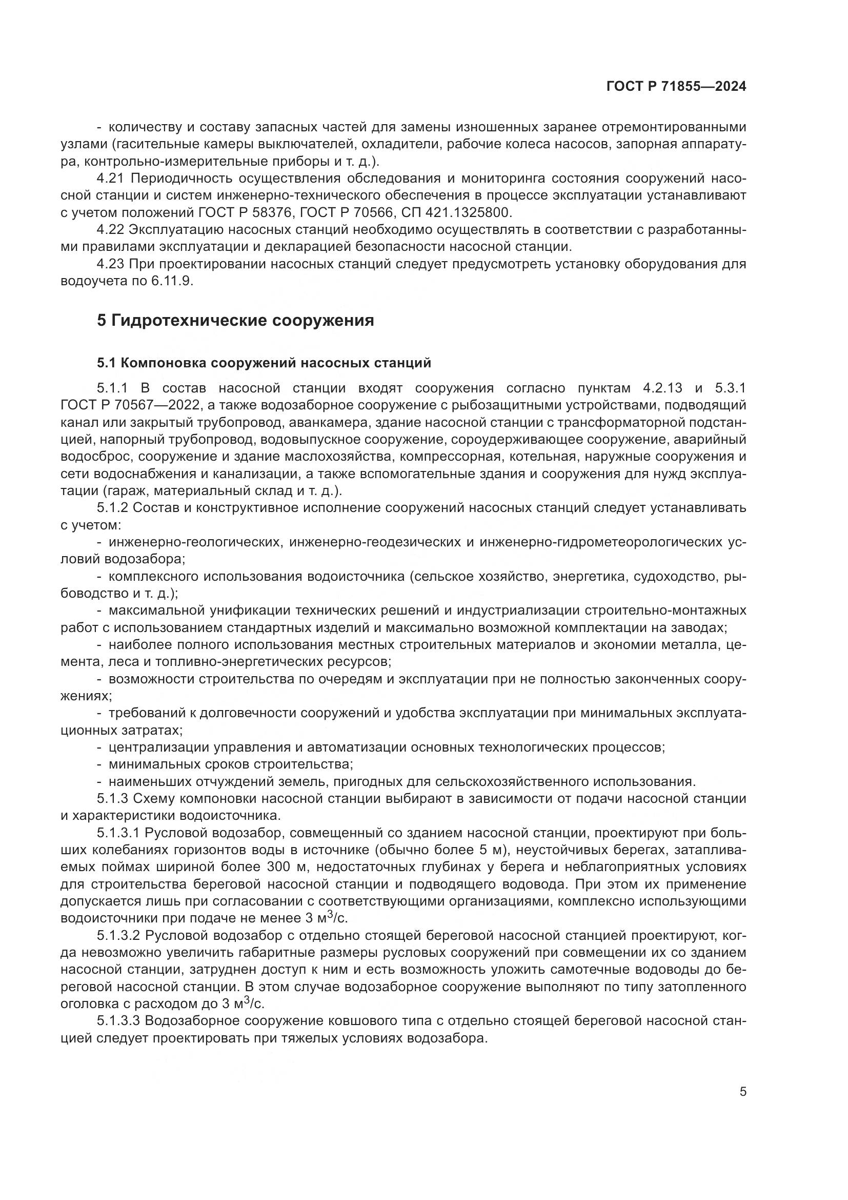 ГОСТ Р 71855-2024, страница 9