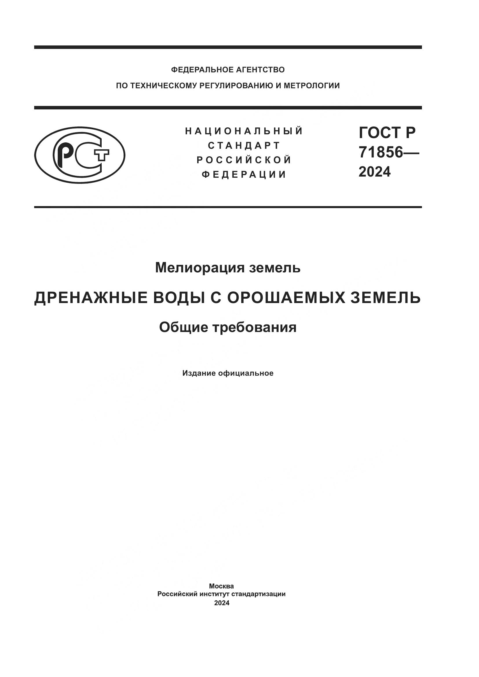 ГОСТ Р 71856-2024, страница 1