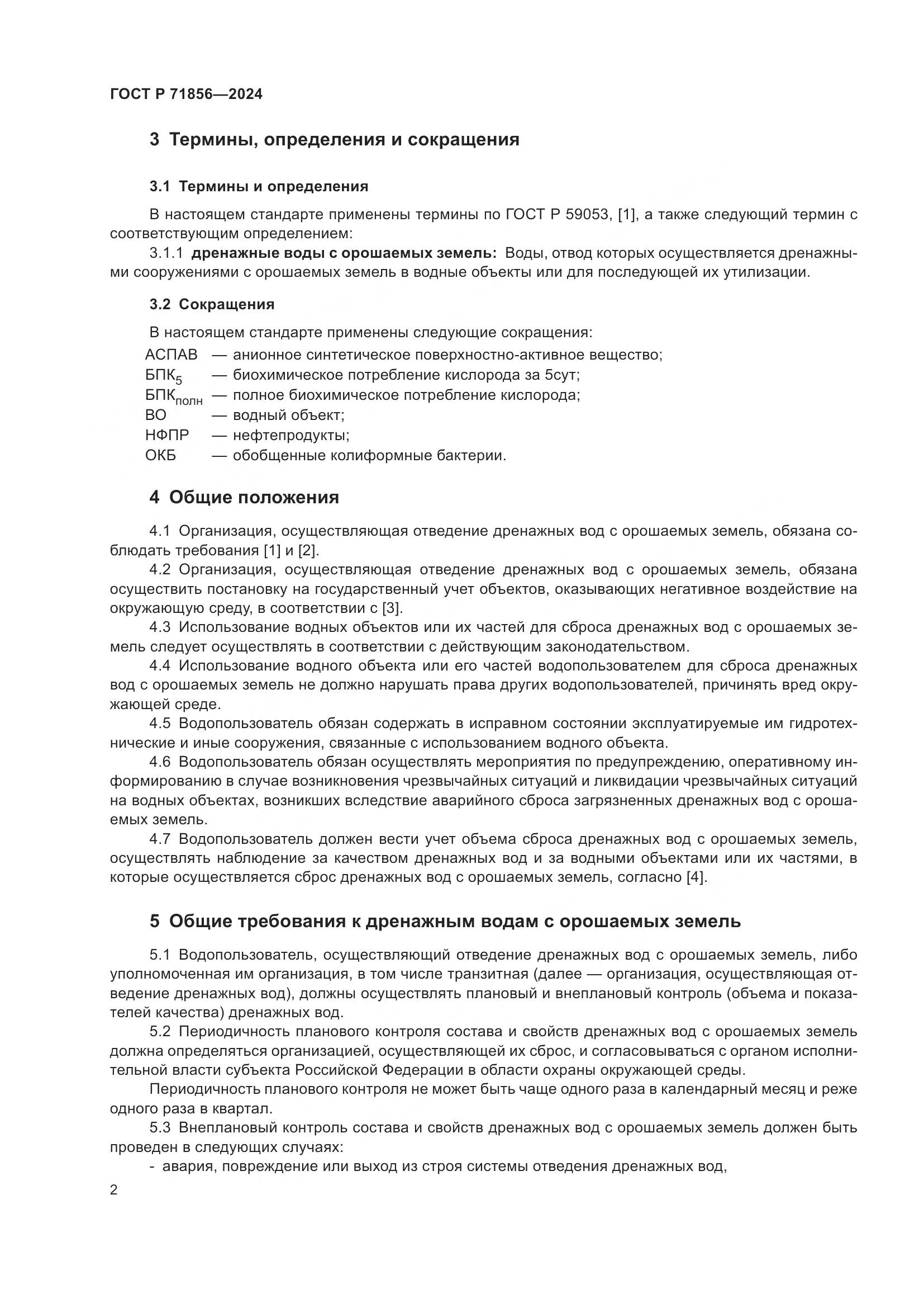 ГОСТ Р 71856-2024, страница 6