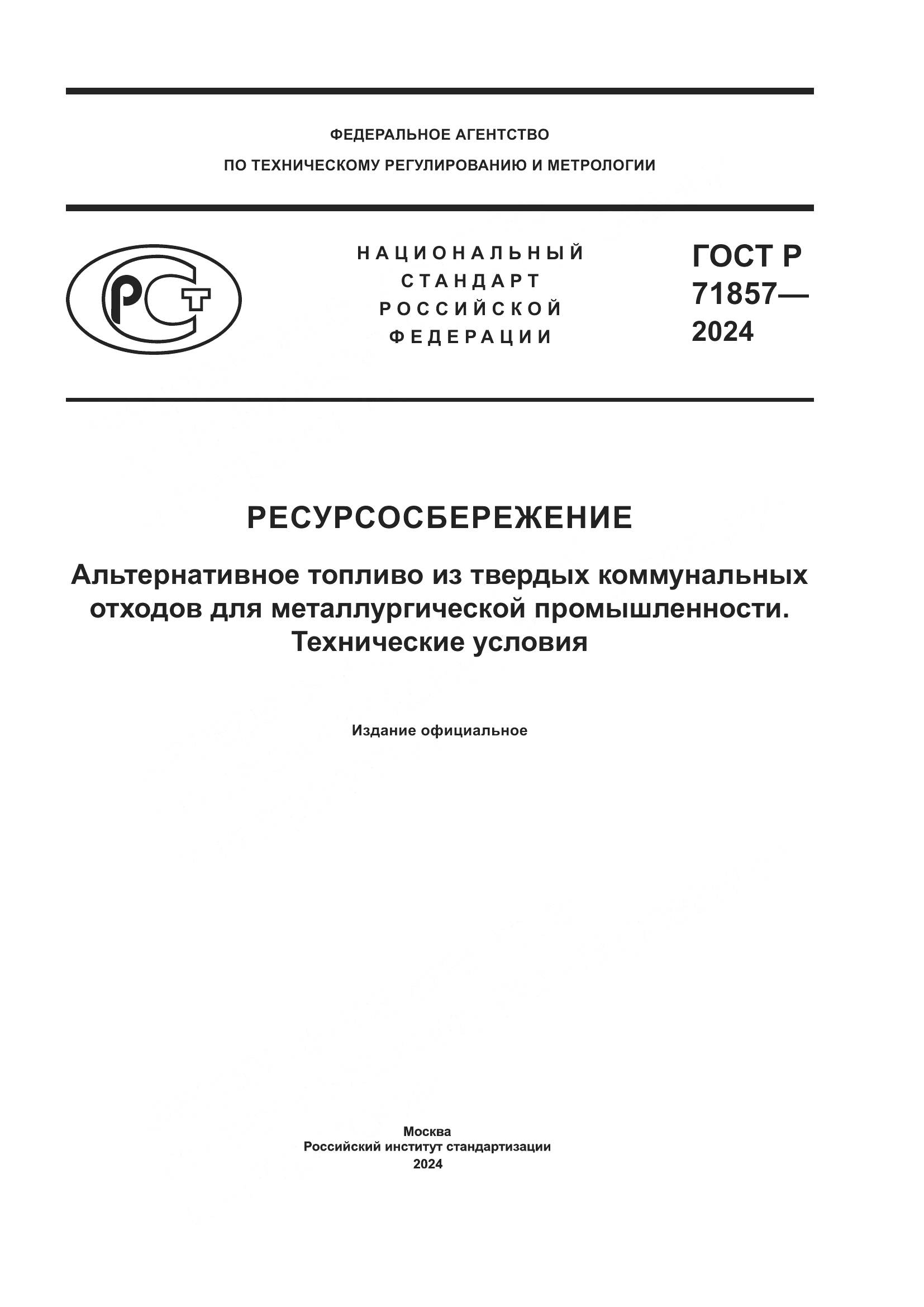 ГОСТ Р 71857-2024, страница 1