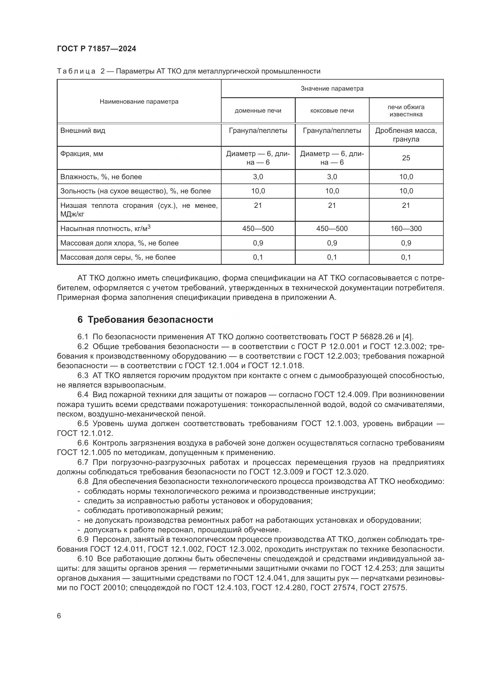 ГОСТ Р 71857-2024, страница 10