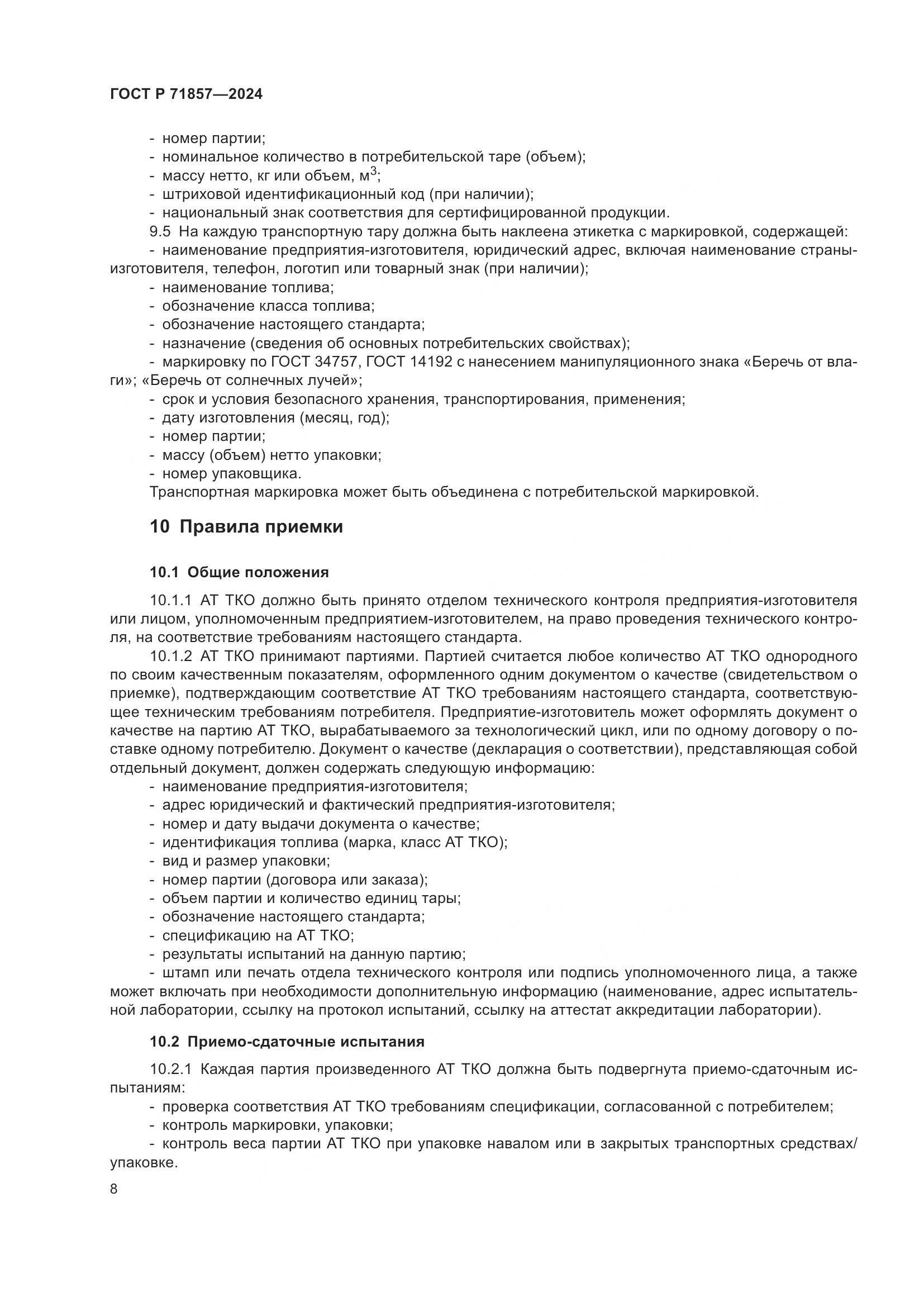 ГОСТ Р 71857-2024, страница 12