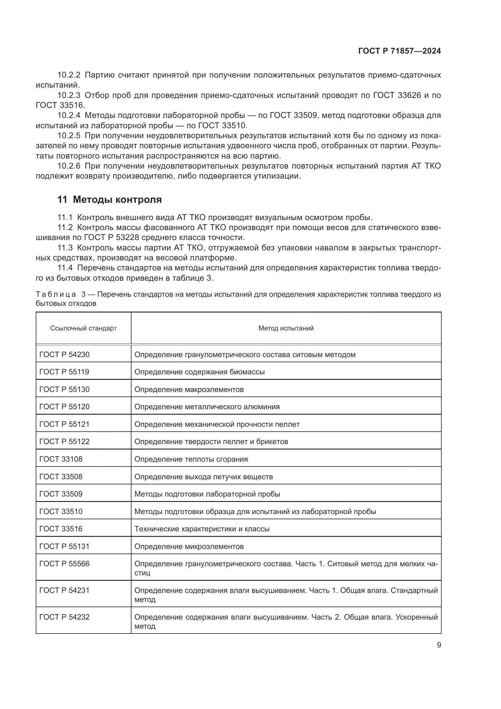 ГОСТ Р 71857-2024, страница 13