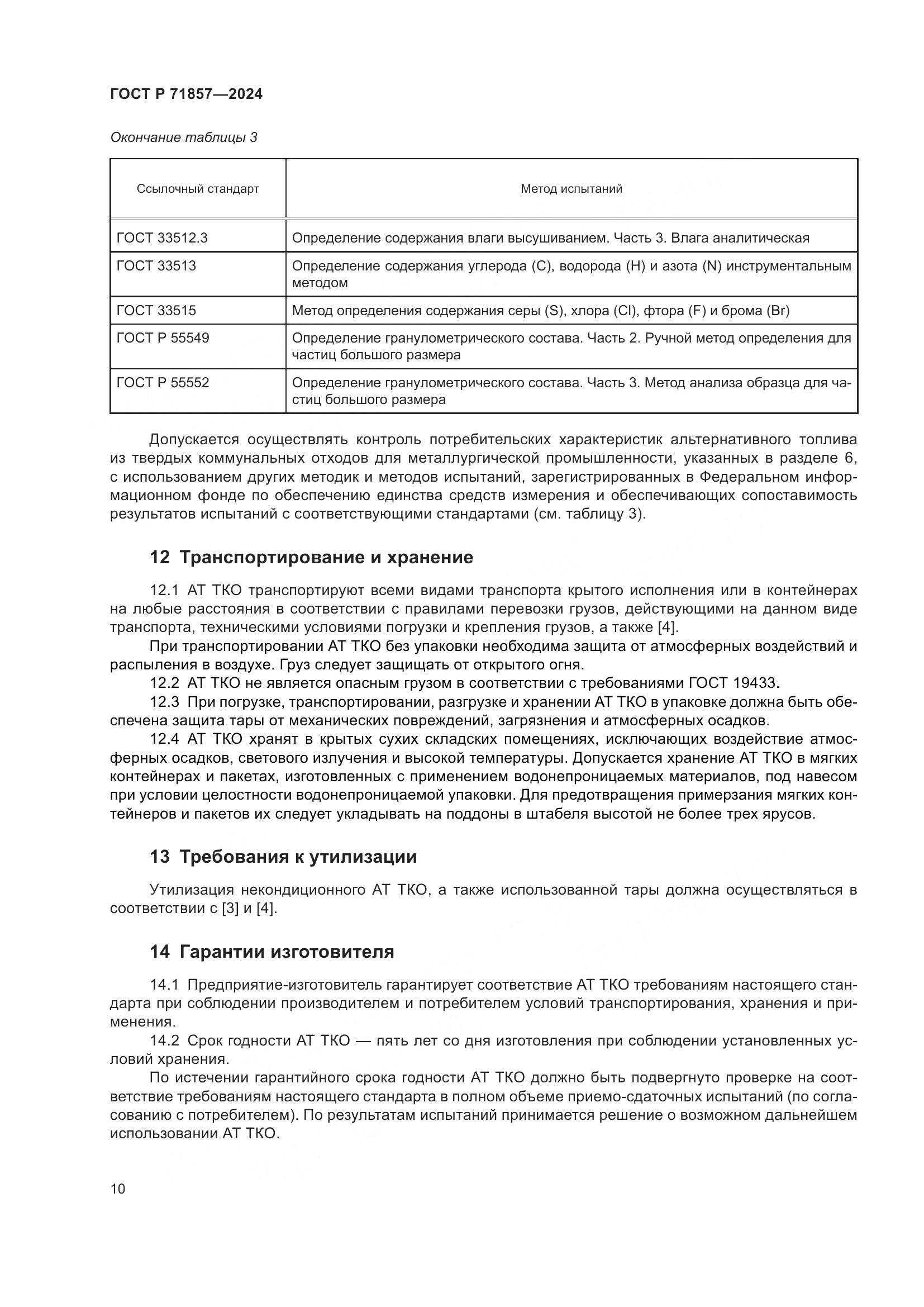 ГОСТ Р 71857-2024, страница 14