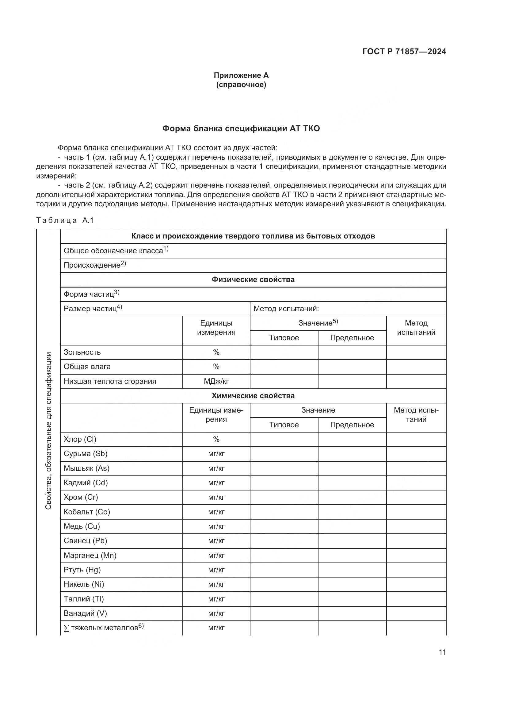 ГОСТ Р 71857-2024, страница 15