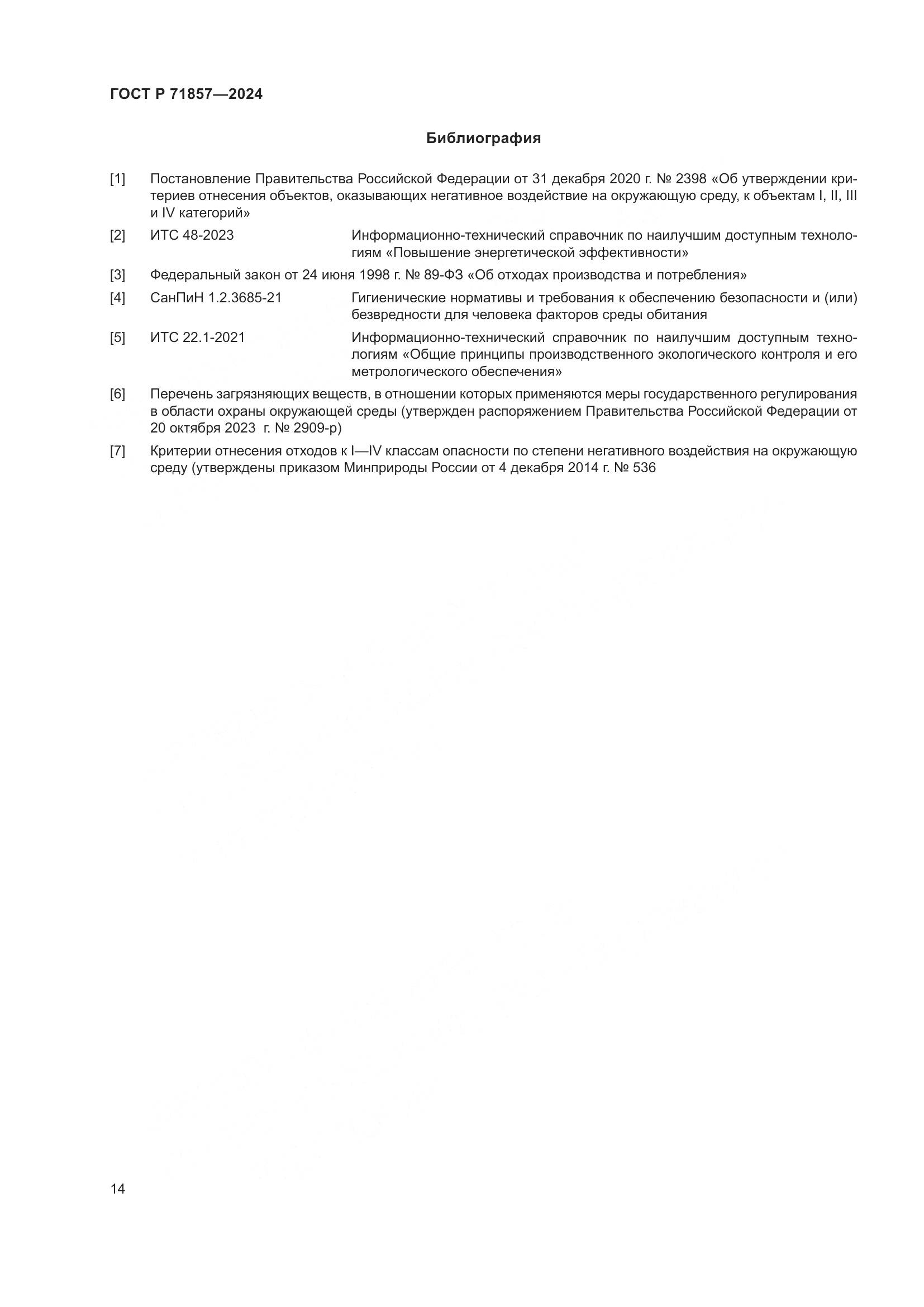 ГОСТ Р 71857-2024, страница 18
