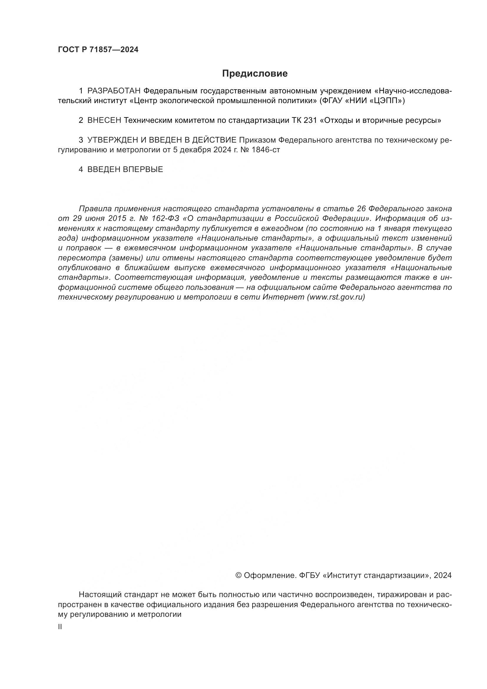 ГОСТ Р 71857-2024, страница 2