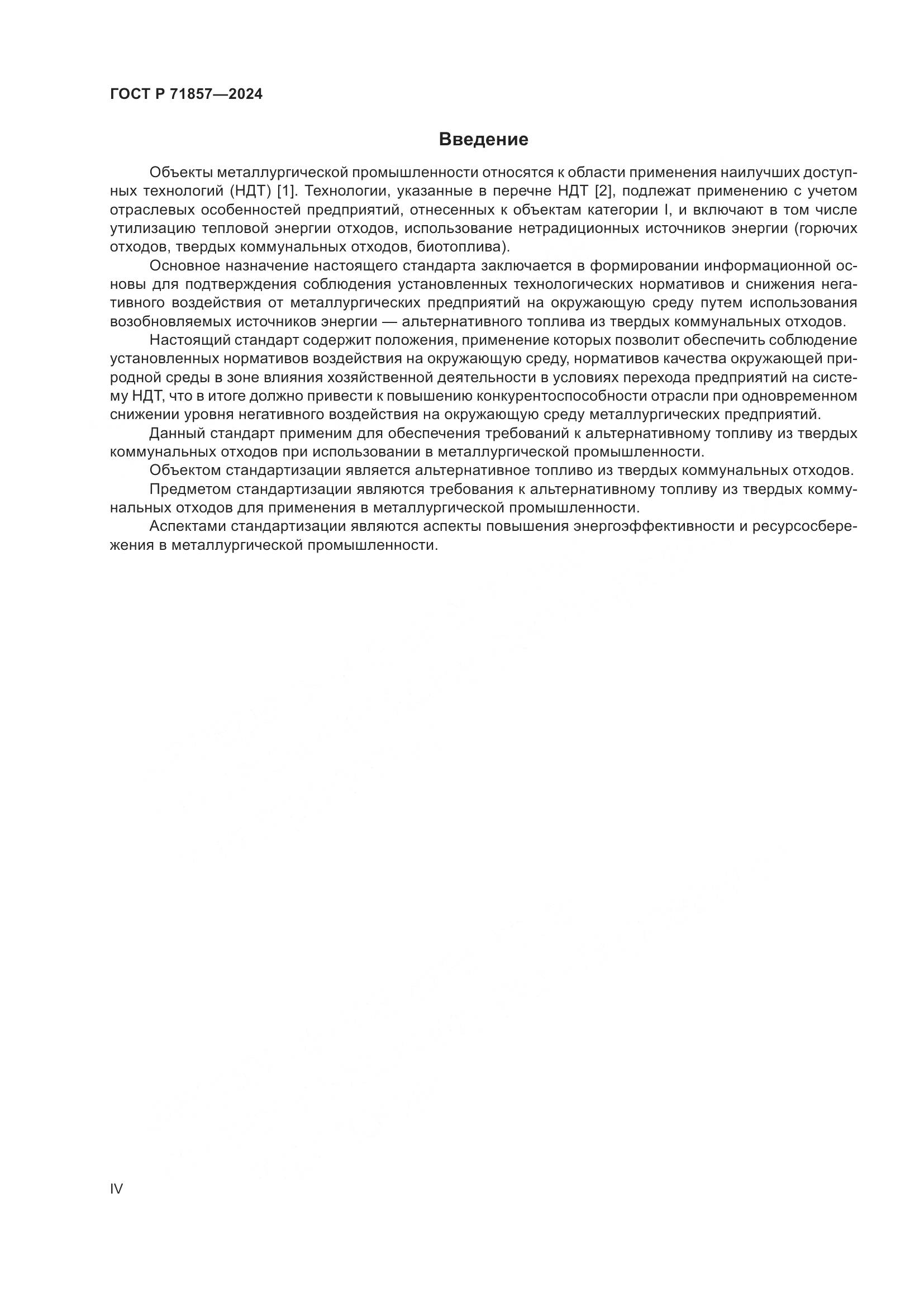 ГОСТ Р 71857-2024, страница 4