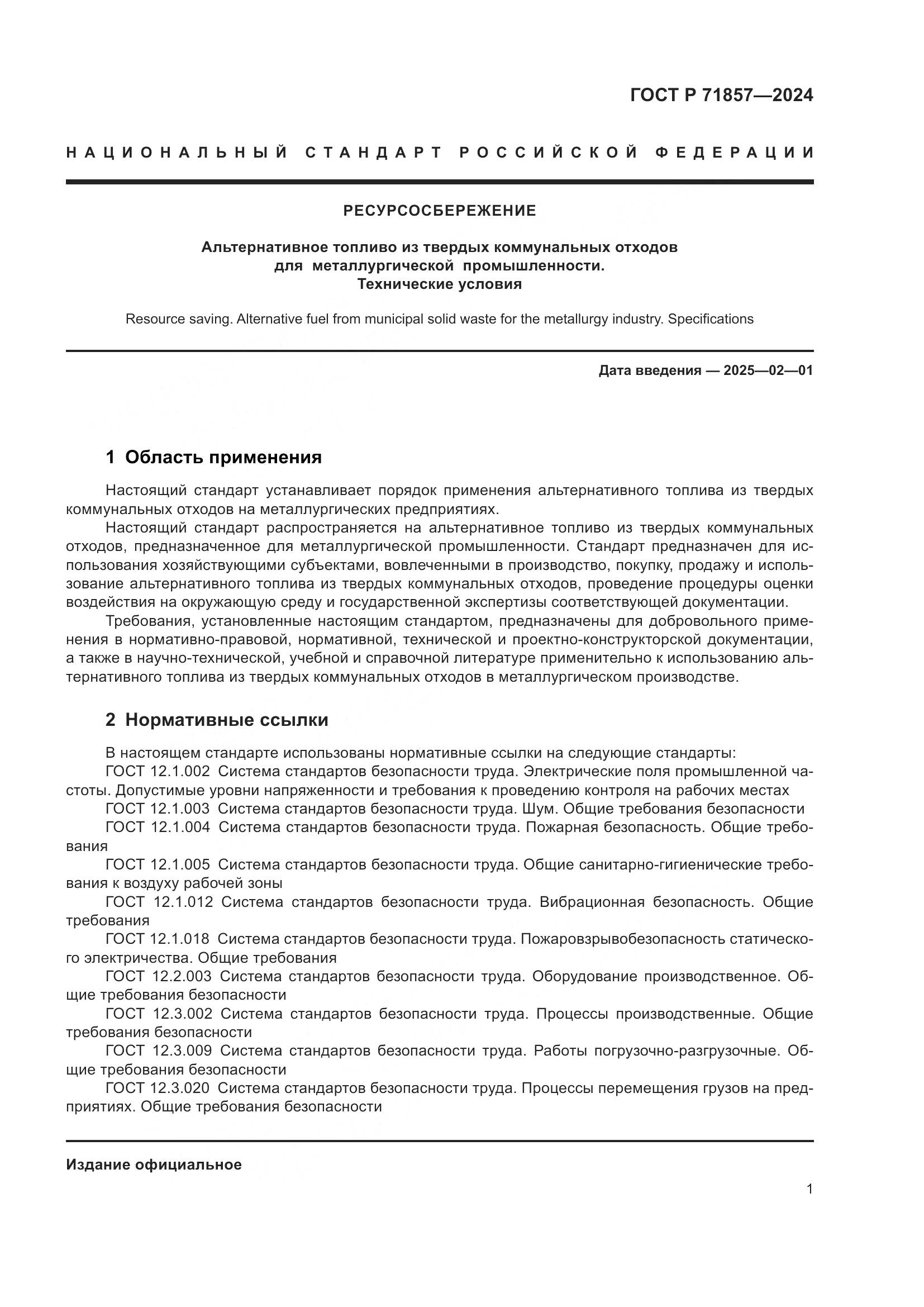 ГОСТ Р 71857-2024, страница 5