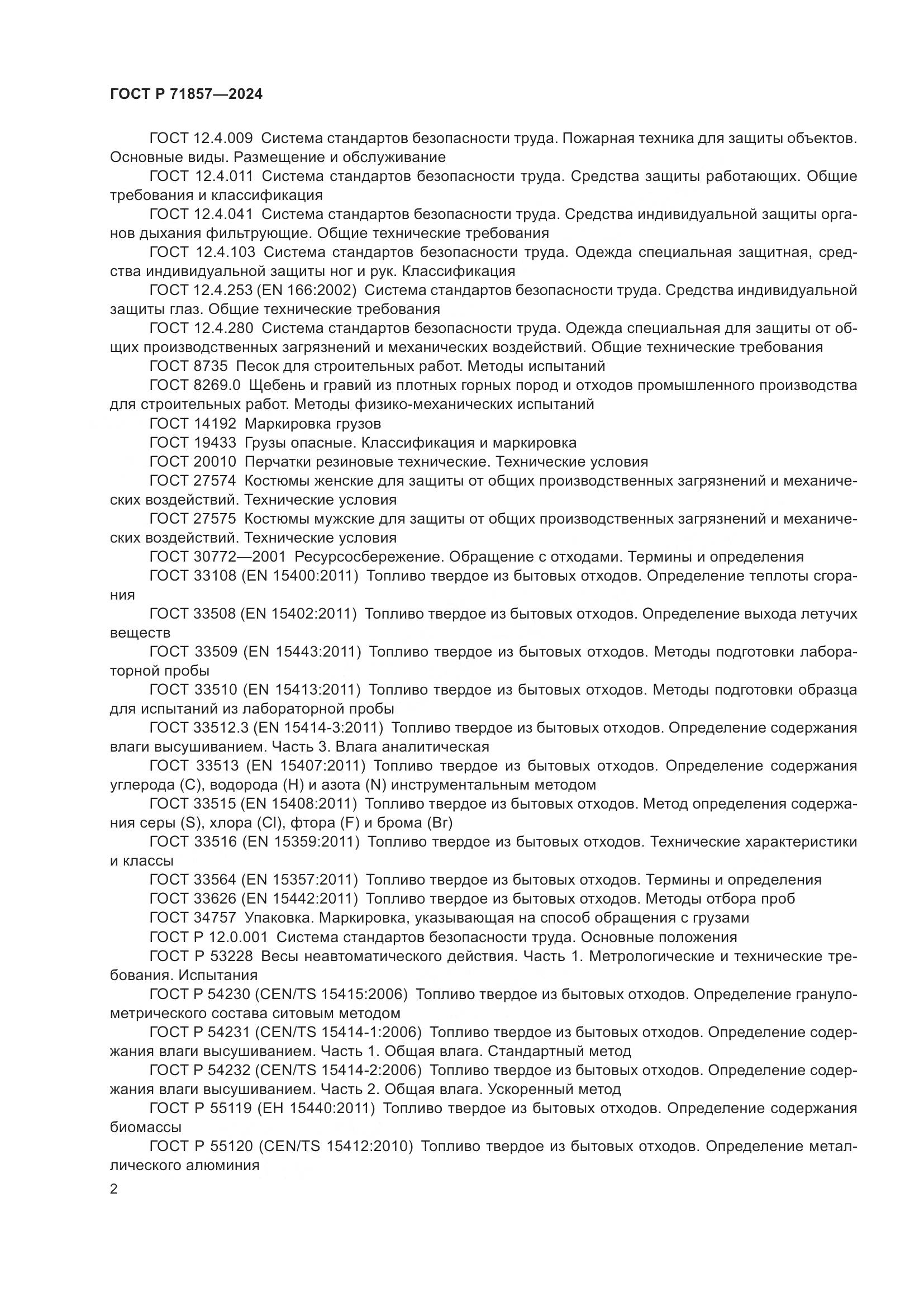ГОСТ Р 71857-2024, страница 6