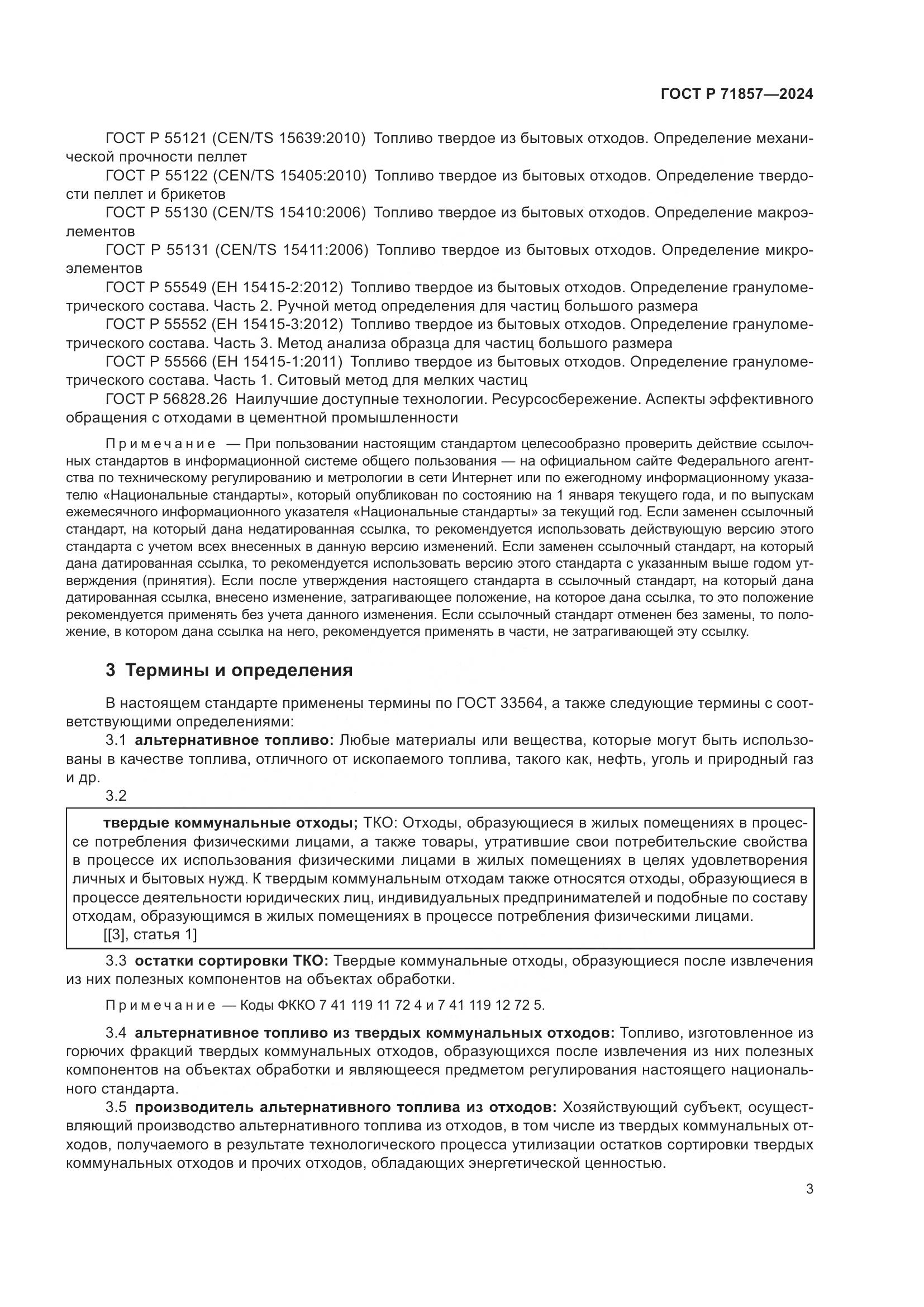ГОСТ Р 71857-2024, страница 7