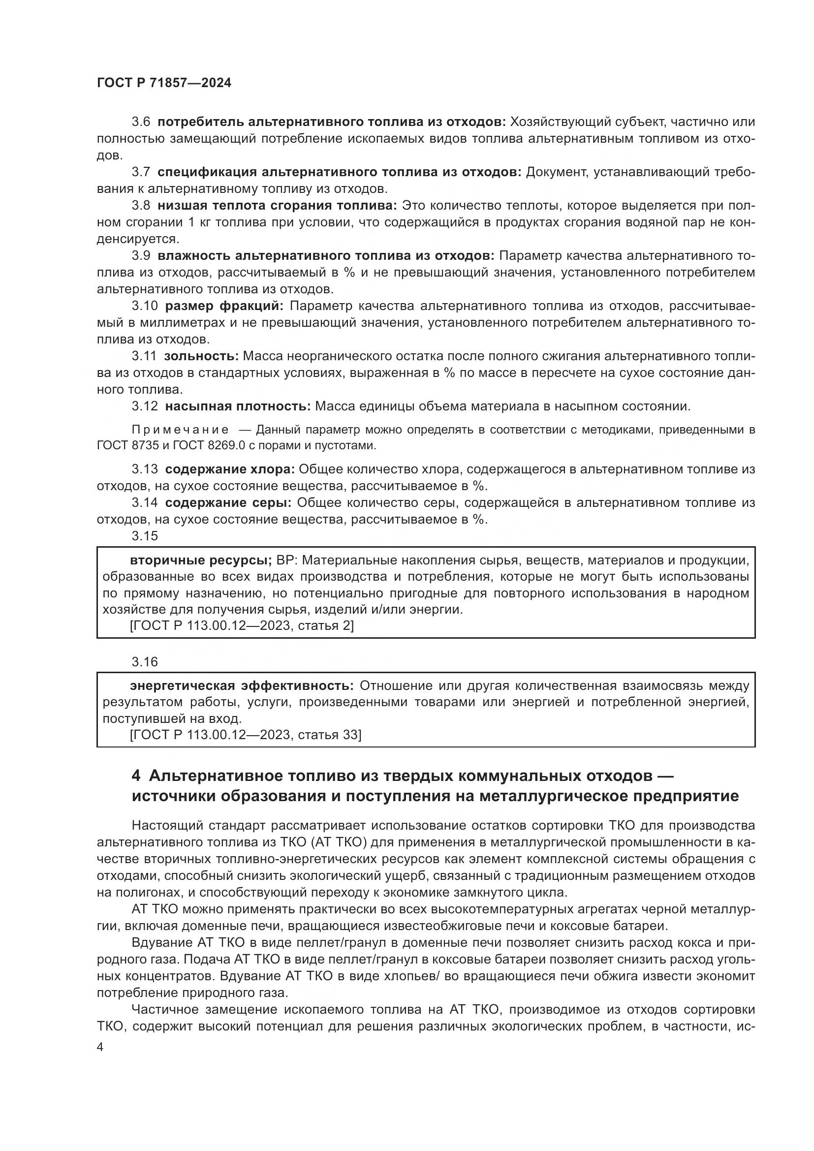 ГОСТ Р 71857-2024, страница 8