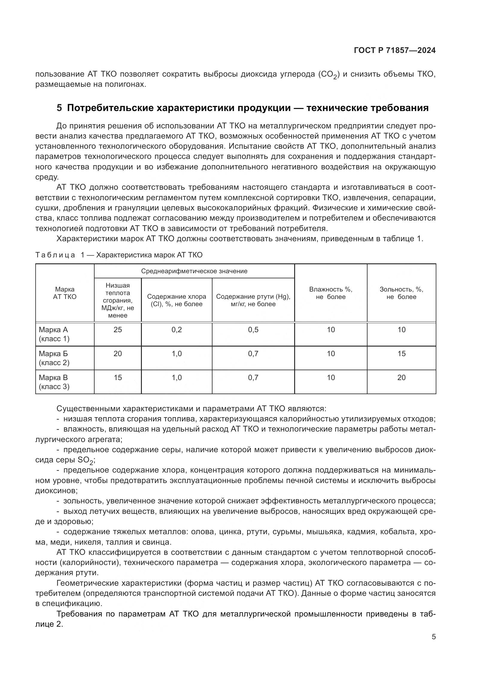 ГОСТ Р 71857-2024, страница 9