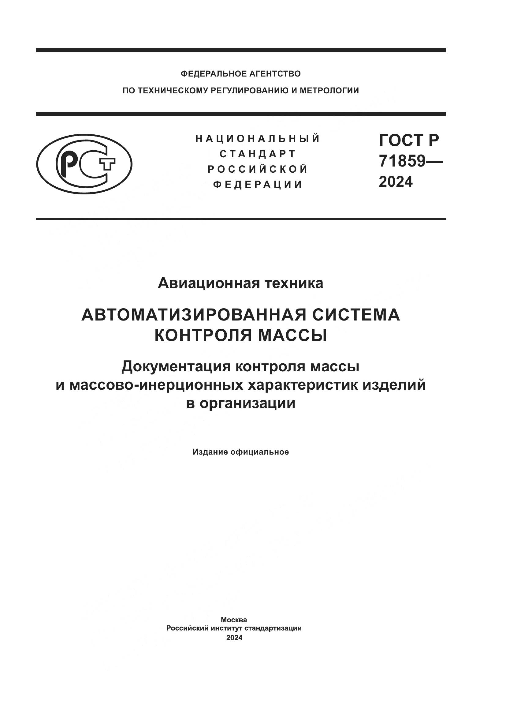ГОСТ Р 71859-2024, страница 1
