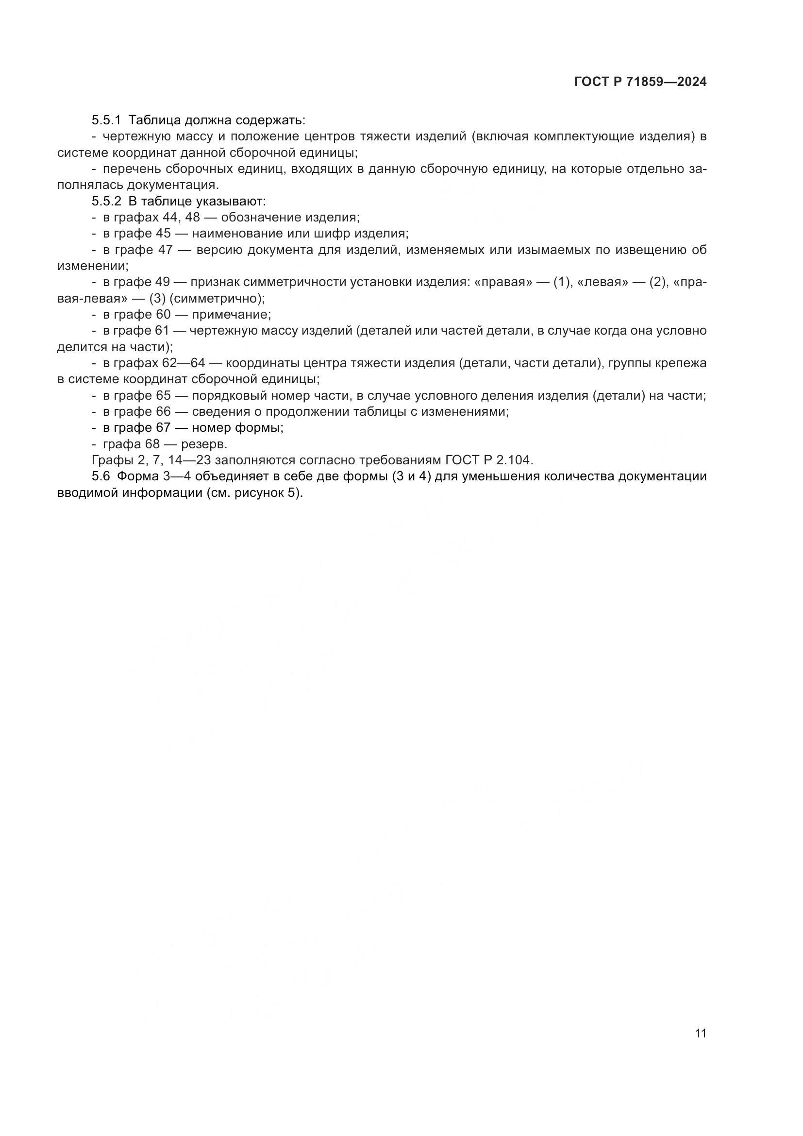 ГОСТ Р 71859-2024, страница 15