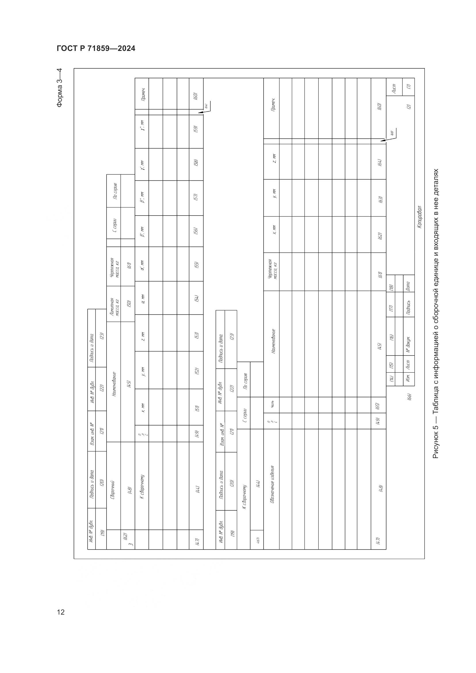 ГОСТ Р 71859-2024, страница 16