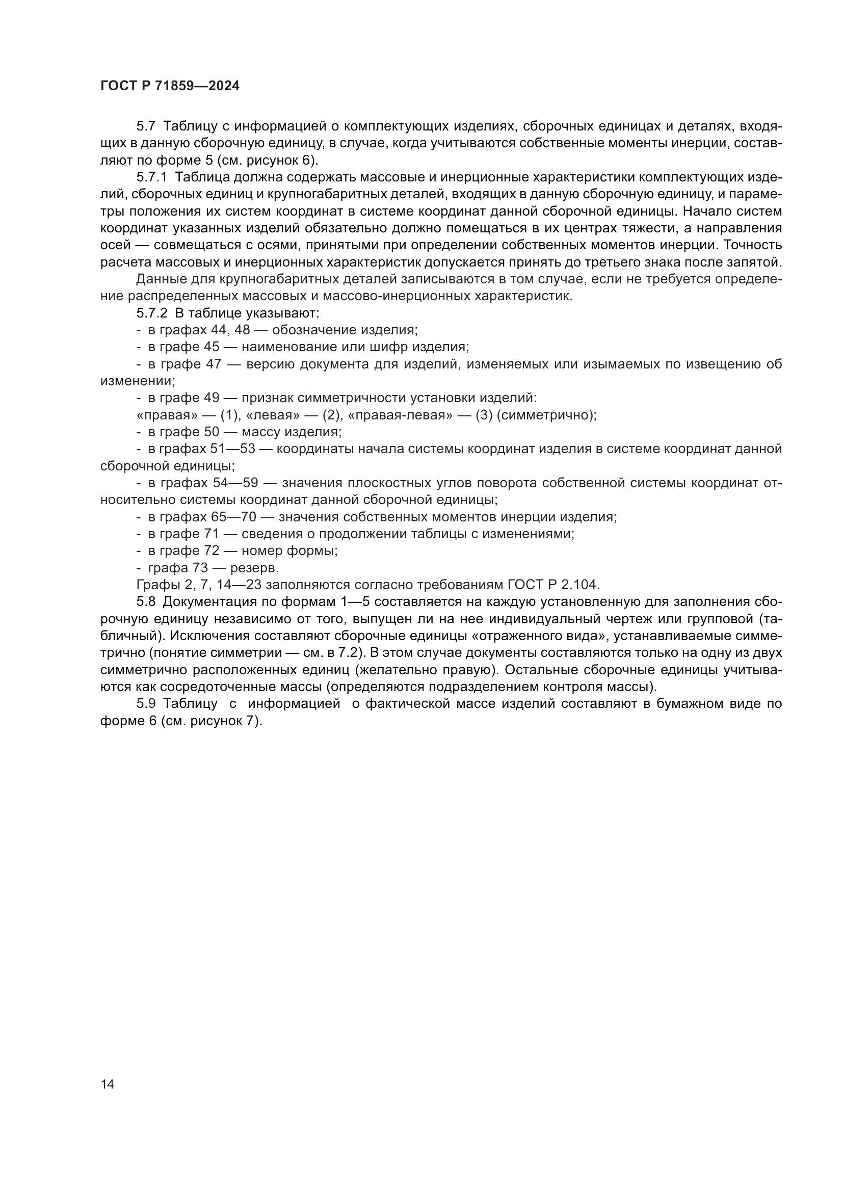 ГОСТ Р 71859-2024, страница 18