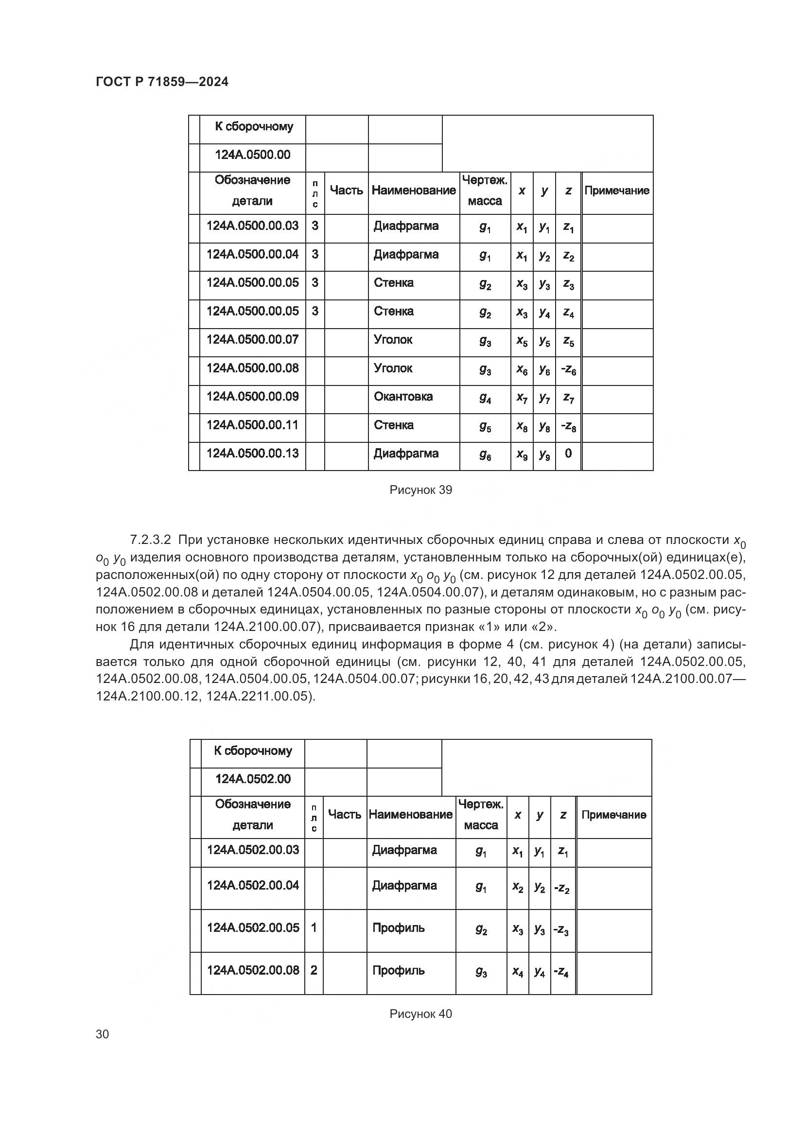 ГОСТ Р 71859-2024, страница 34