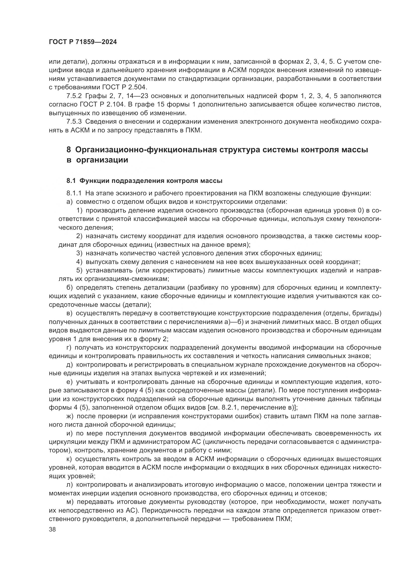 ГОСТ Р 71859-2024, страница 42