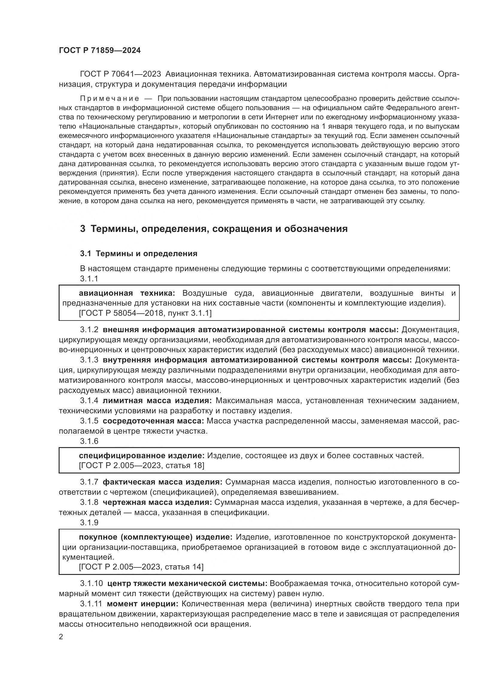 ГОСТ Р 71859-2024, страница 6