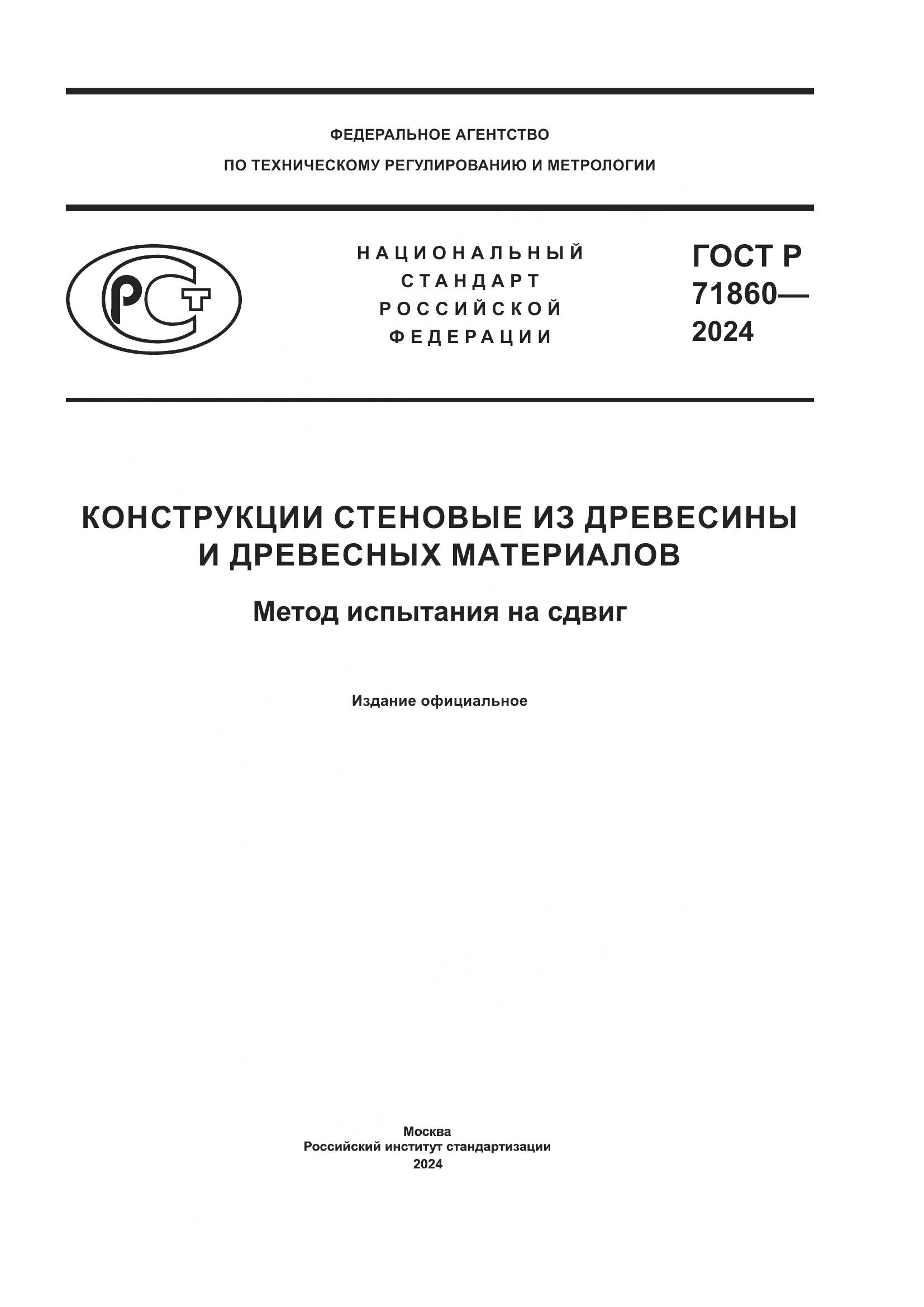 ГОСТ Р 71860-2024, страница 1