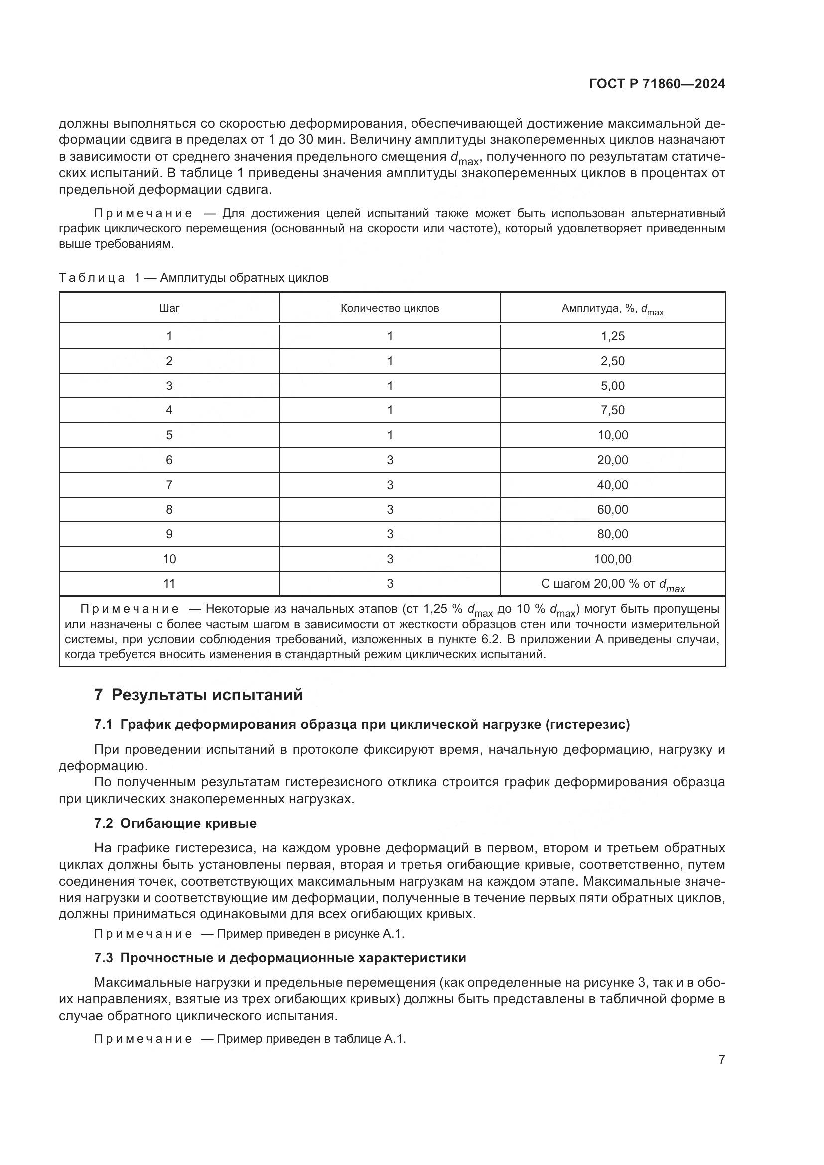 ГОСТ Р 71860-2024, страница 11