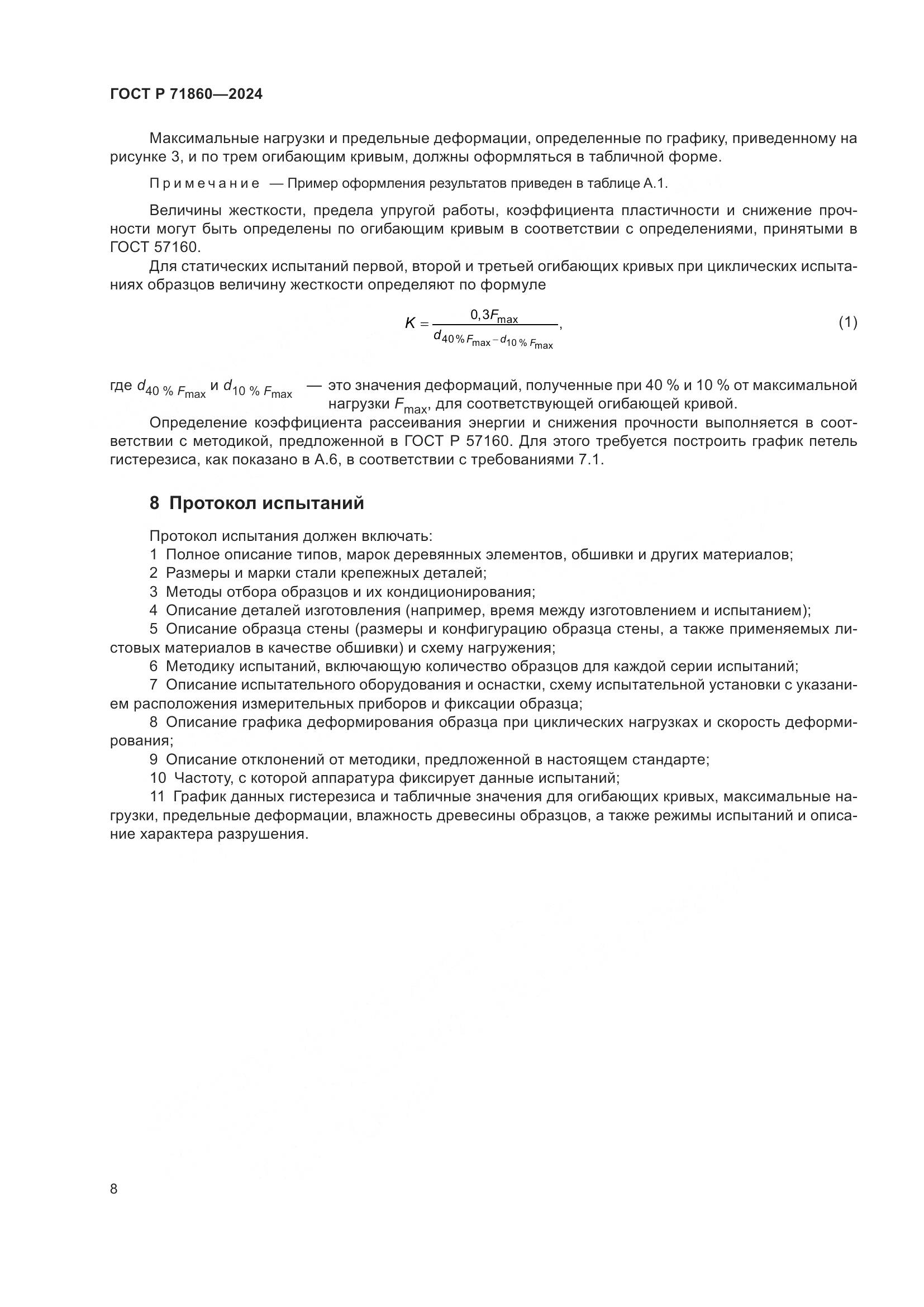 ГОСТ Р 71860-2024, страница 12