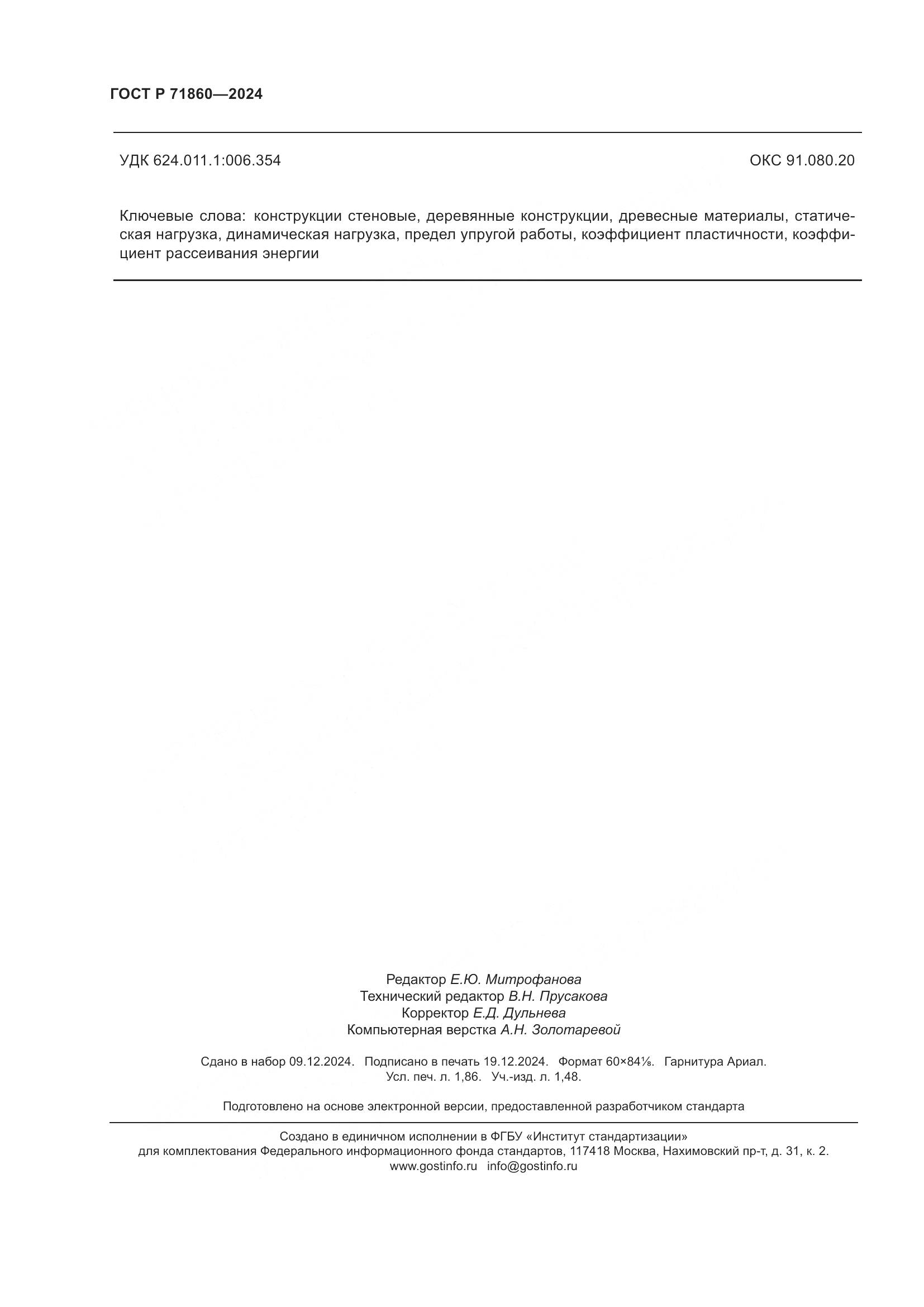ГОСТ Р 71860-2024, страница 16