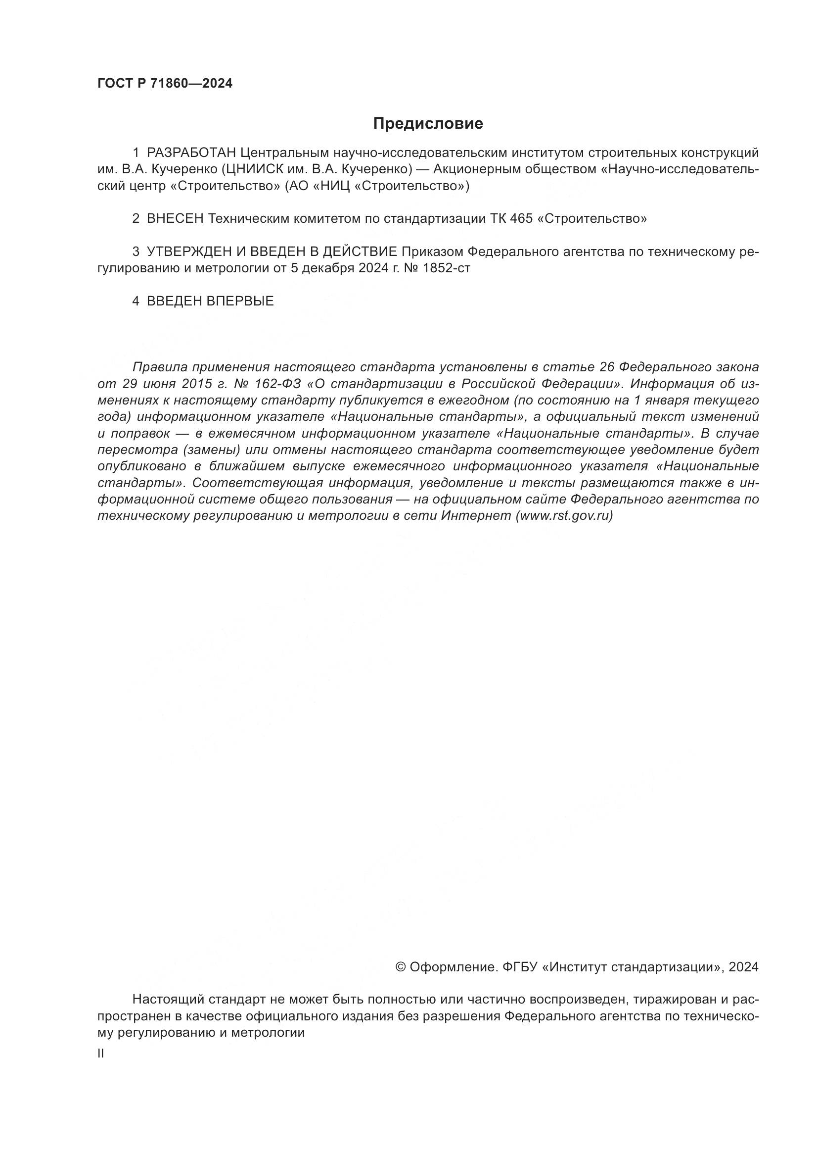 ГОСТ Р 71860-2024, страница 2