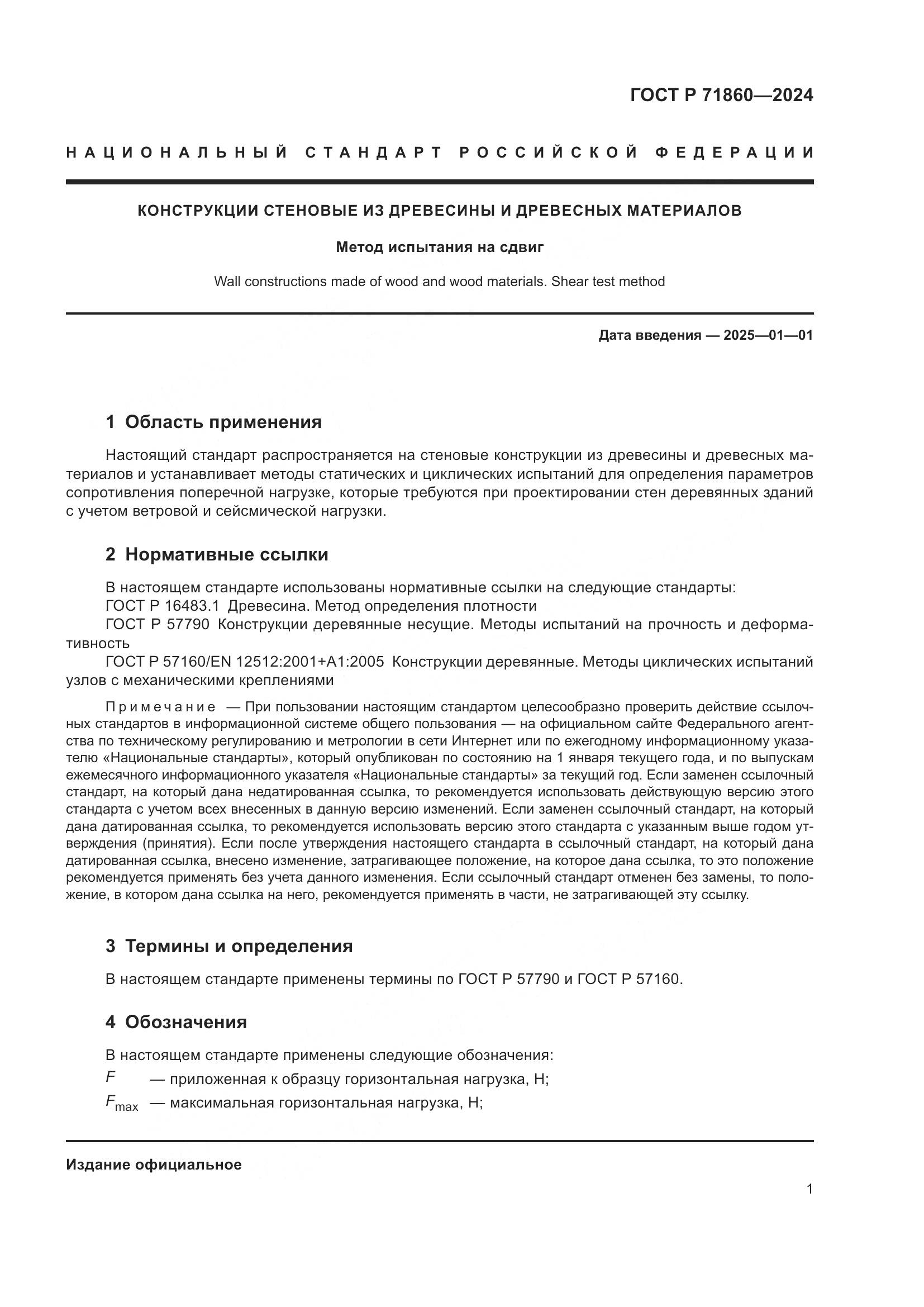 ГОСТ Р 71860-2024, страница 5