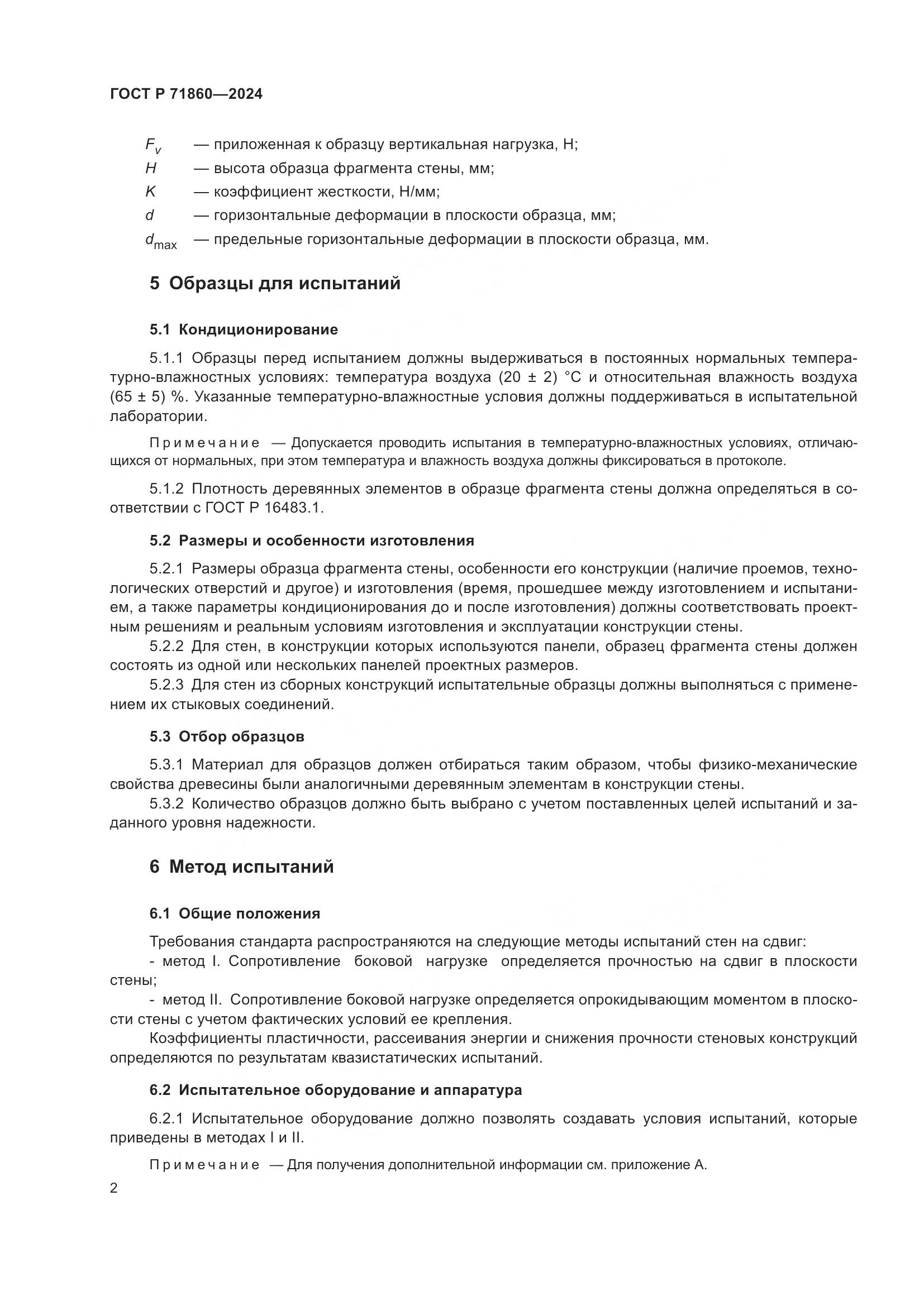 ГОСТ Р 71860-2024, страница 6