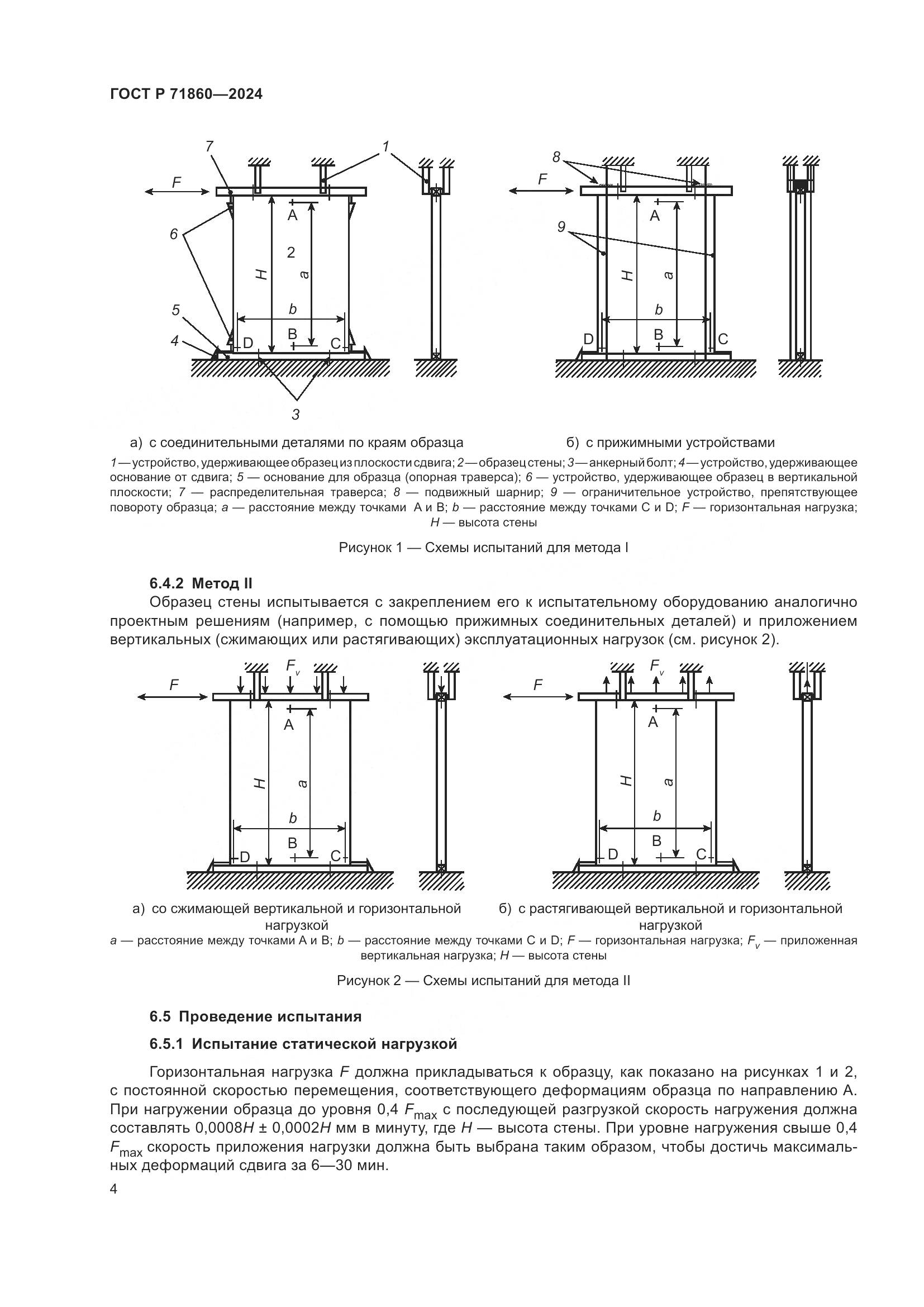 ГОСТ Р 71860-2024, страница 8
