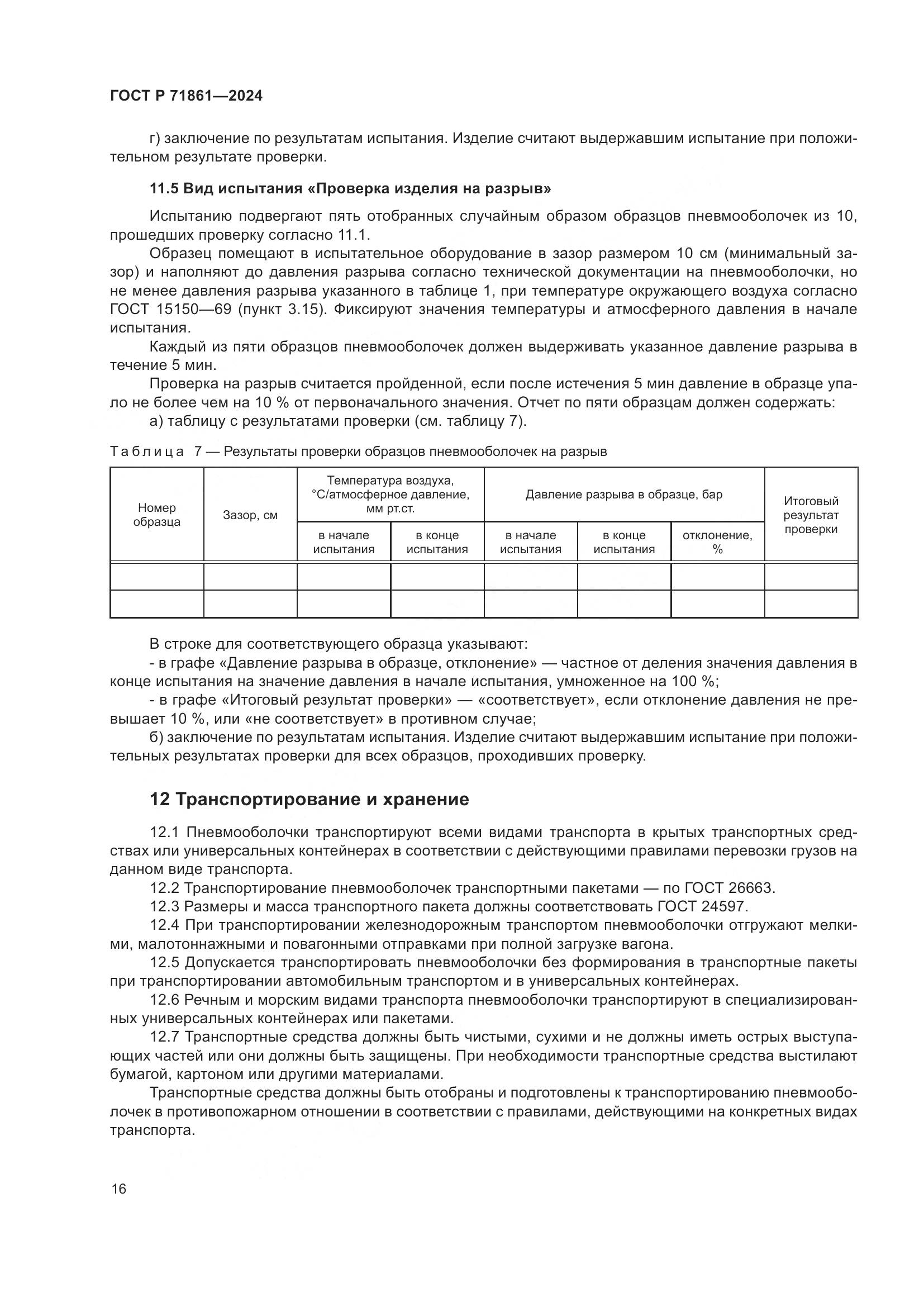 ГОСТ Р 71861-2024, страница 20