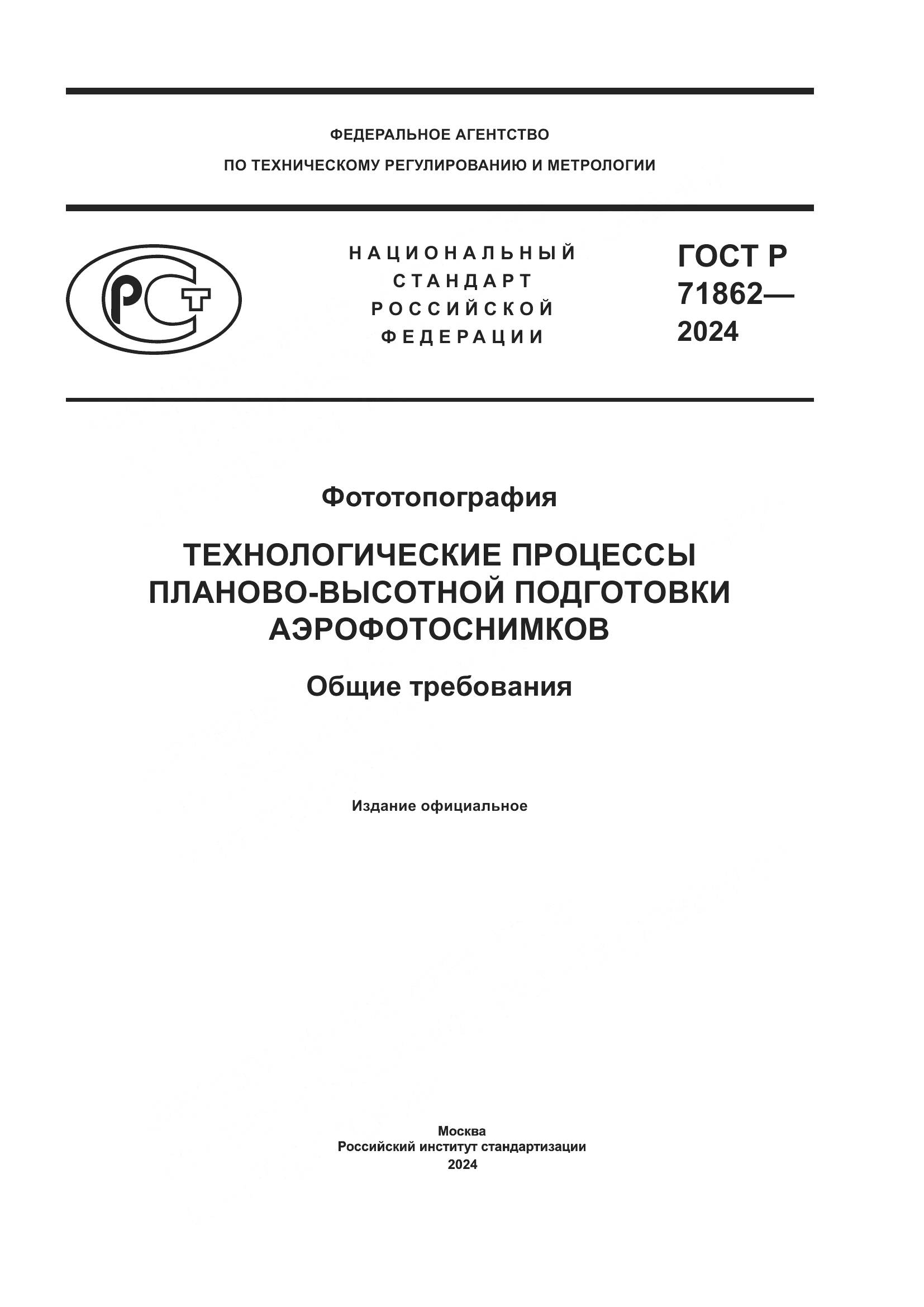 ГОСТ Р 71862-2024, страница 1