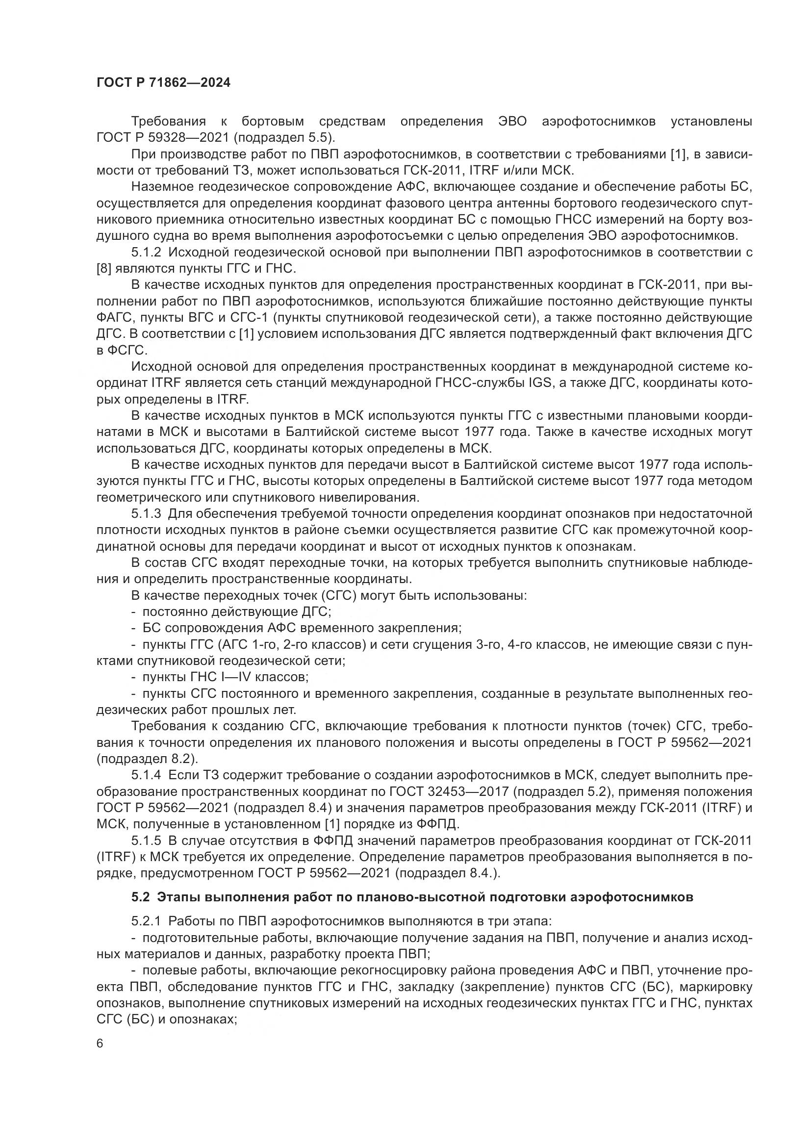 ГОСТ Р 71862-2024, страница 10