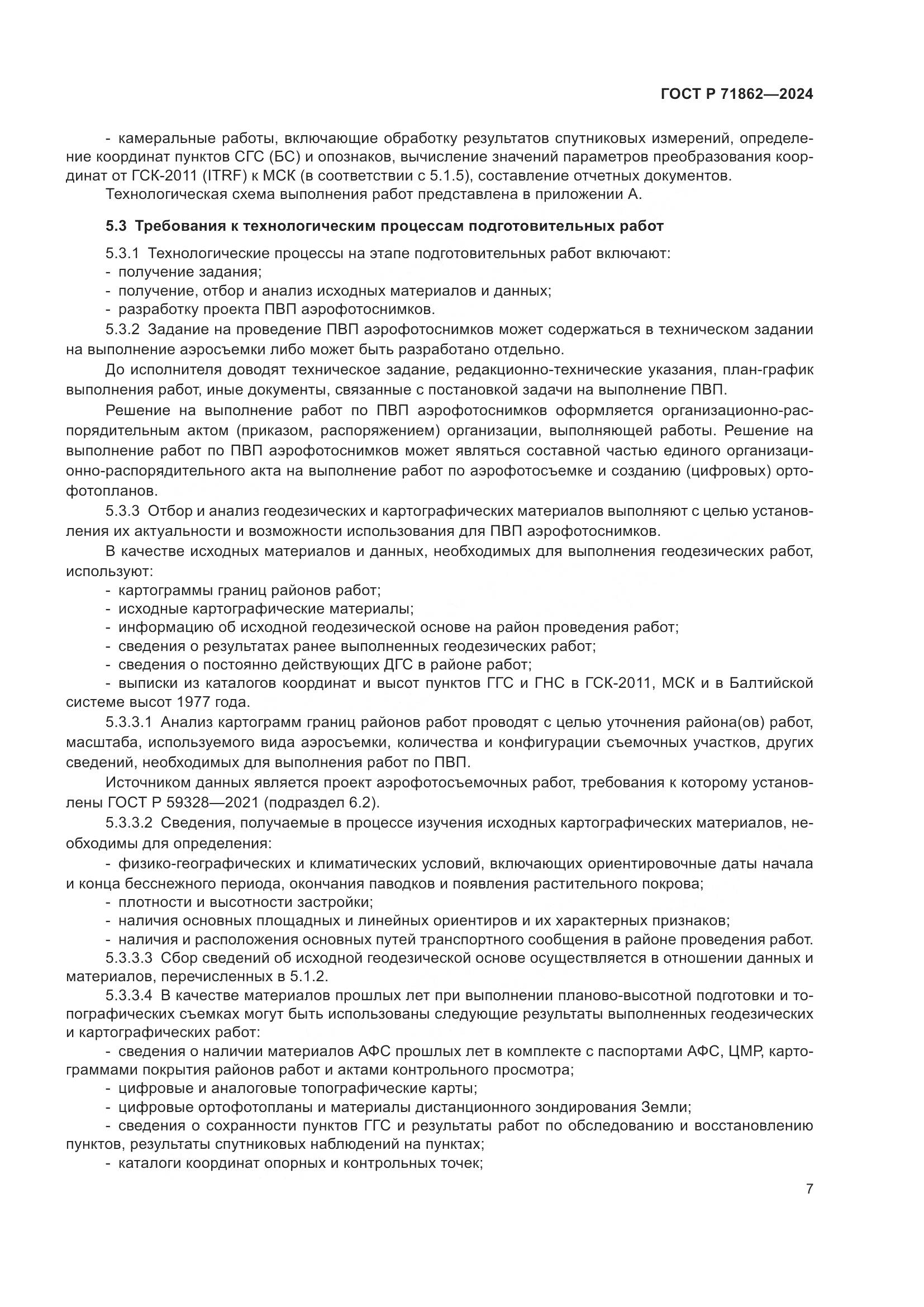 ГОСТ Р 71862-2024, страница 11