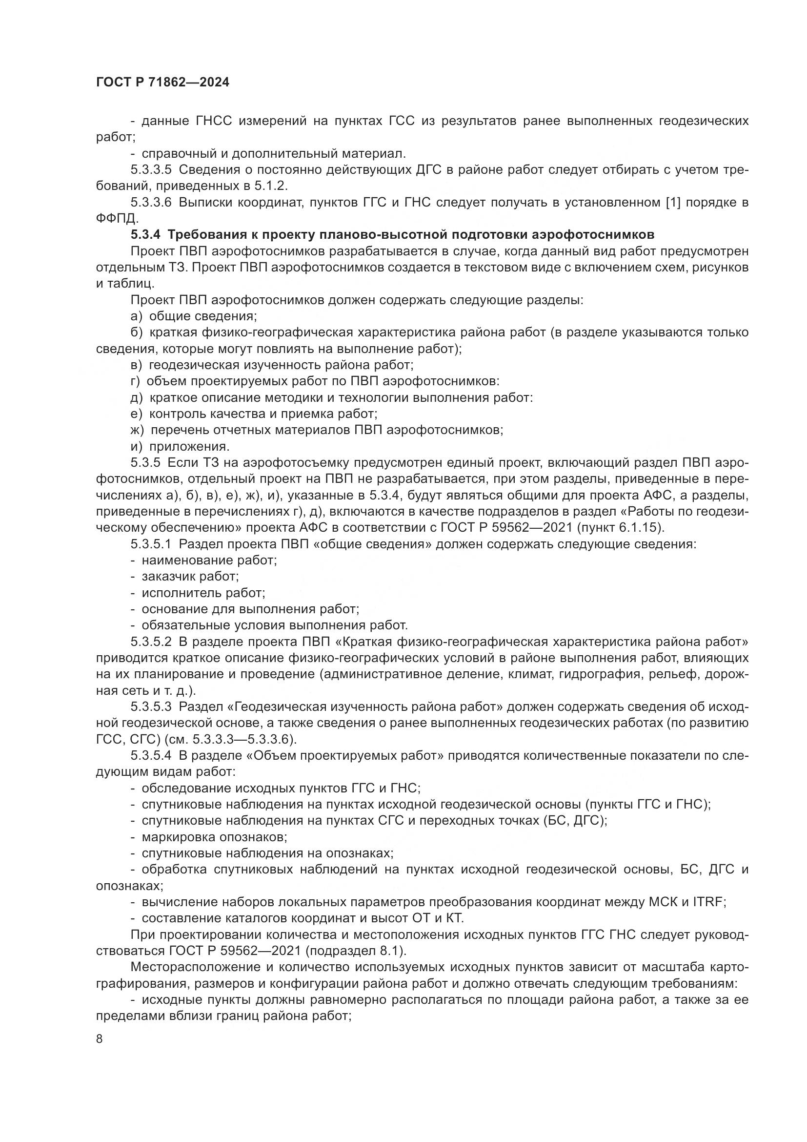 ГОСТ Р 71862-2024, страница 12